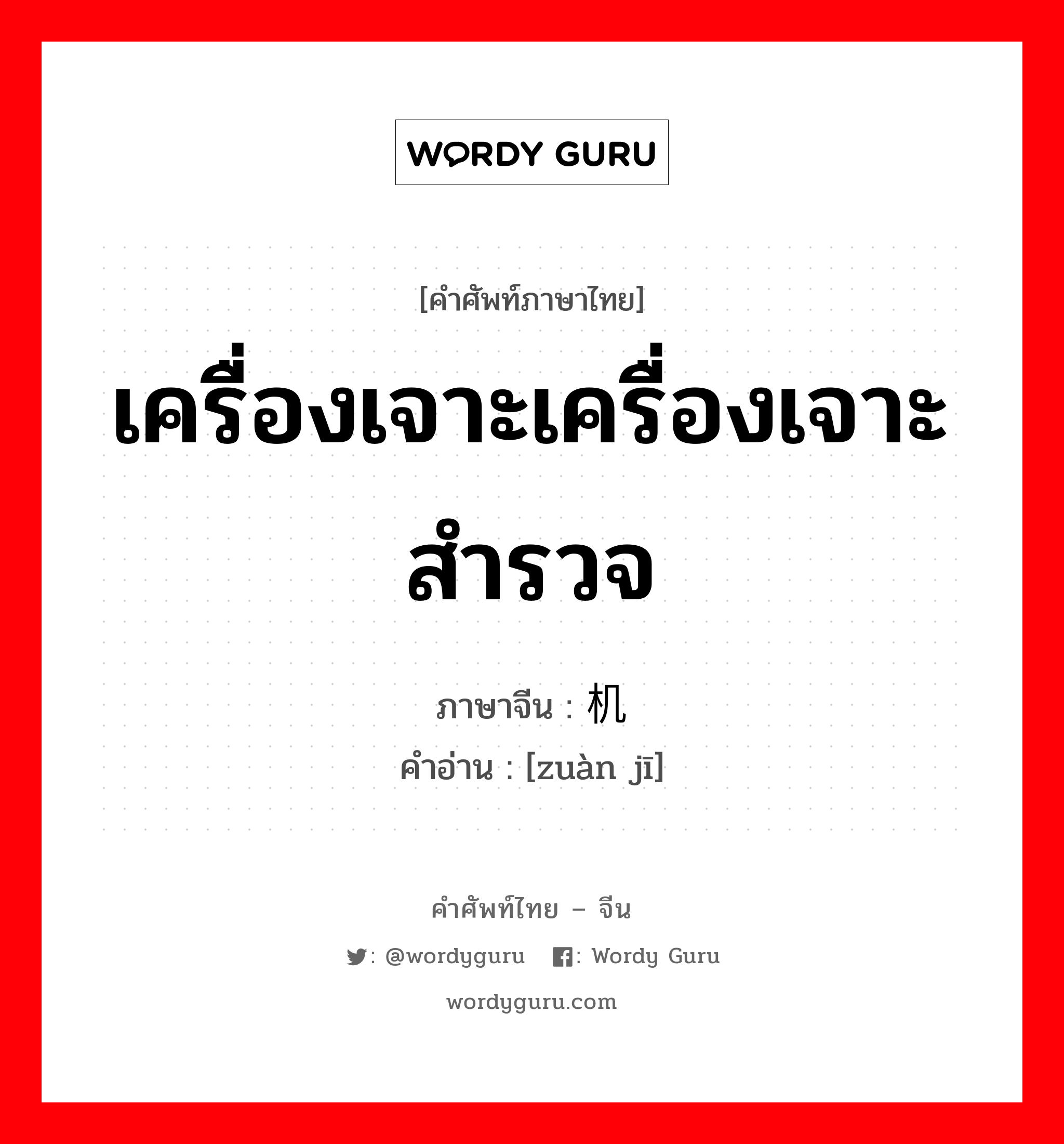 เครื่องเจาะเครื่องเจาะสำรวจ ภาษาจีนคืออะไร, คำศัพท์ภาษาไทย - จีน เครื่องเจาะเครื่องเจาะสำรวจ ภาษาจีน 钻机 คำอ่าน [zuàn jī]