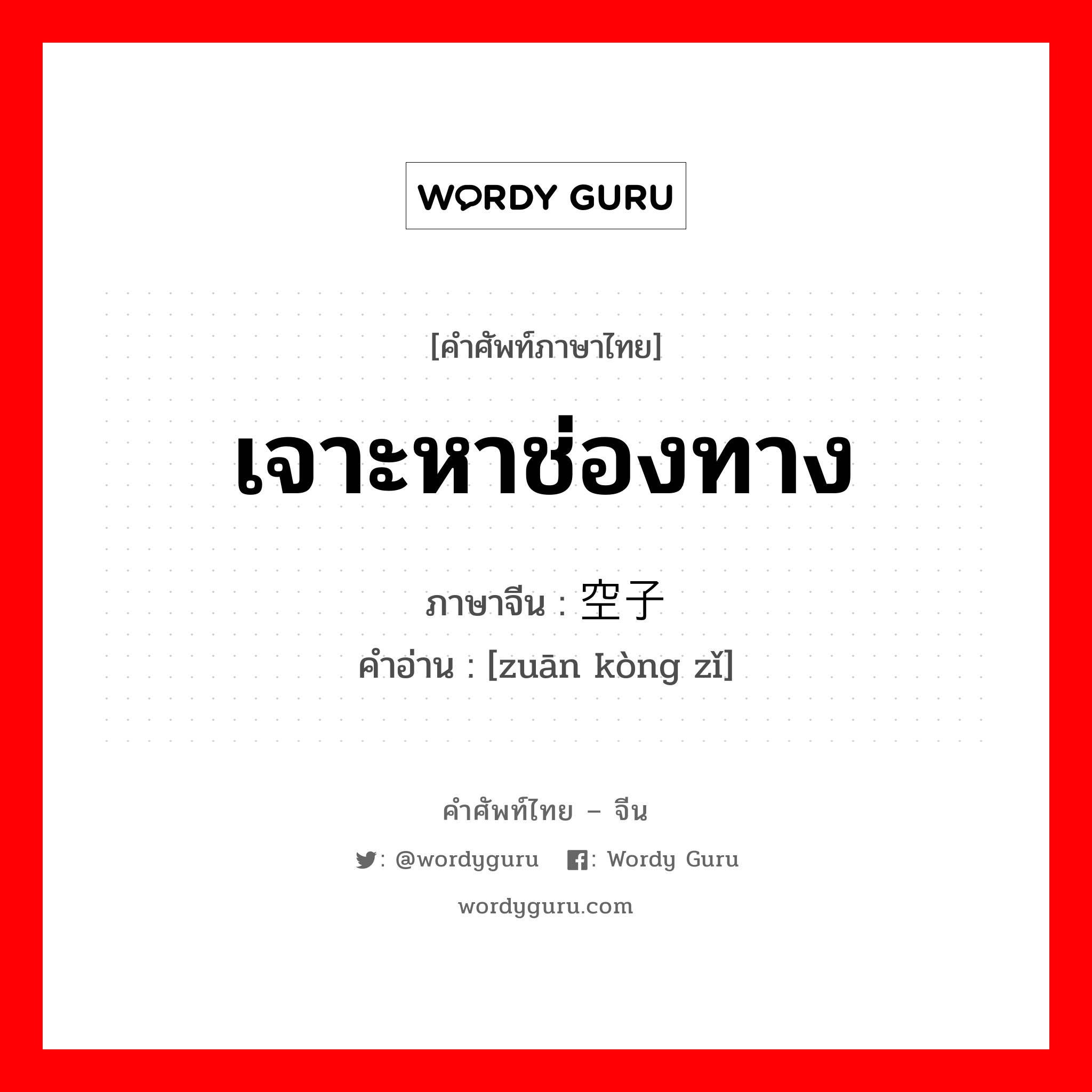 เจาะหาช่องทาง ภาษาจีนคืออะไร, คำศัพท์ภาษาไทย - จีน เจาะหาช่องทาง ภาษาจีน 钻空子 คำอ่าน [zuān kòng zǐ]