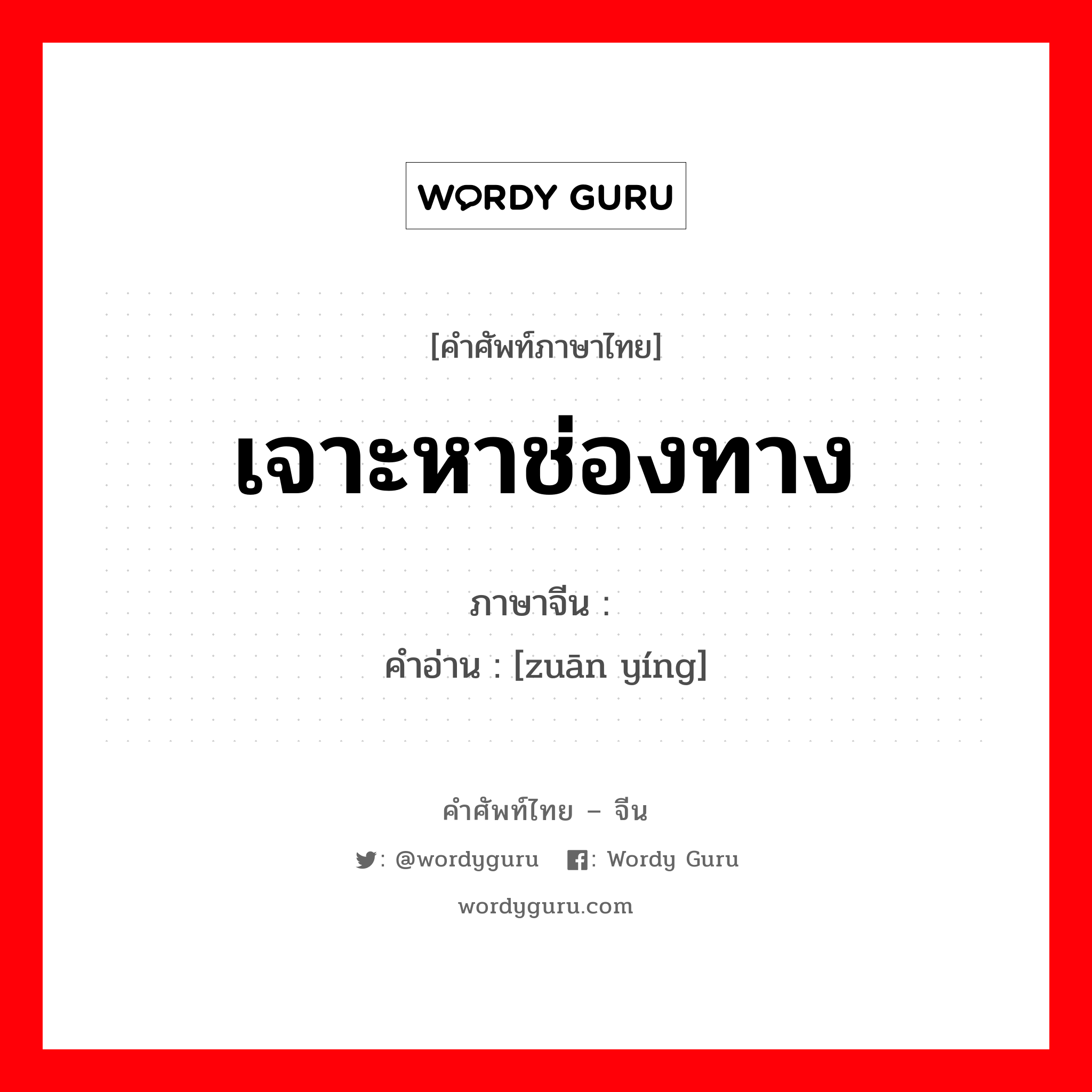 เจาะหาช่องทาง ภาษาจีนคืออะไร, คำศัพท์ภาษาไทย - จีน เจาะหาช่องทาง ภาษาจีน 钻营 คำอ่าน [zuān yíng]