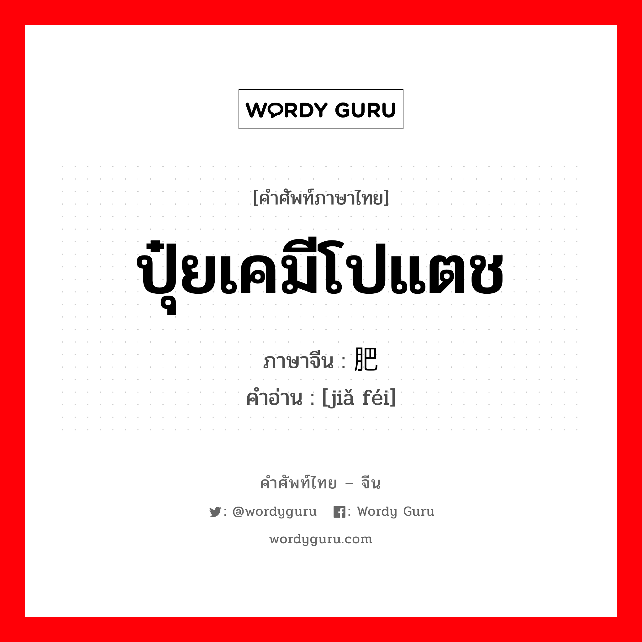 ปุ๋ยเคมีโปแตช ภาษาจีนคืออะไร, คำศัพท์ภาษาไทย - จีน ปุ๋ยเคมีโปแตช ภาษาจีน 钾肥 คำอ่าน [jiǎ féi]