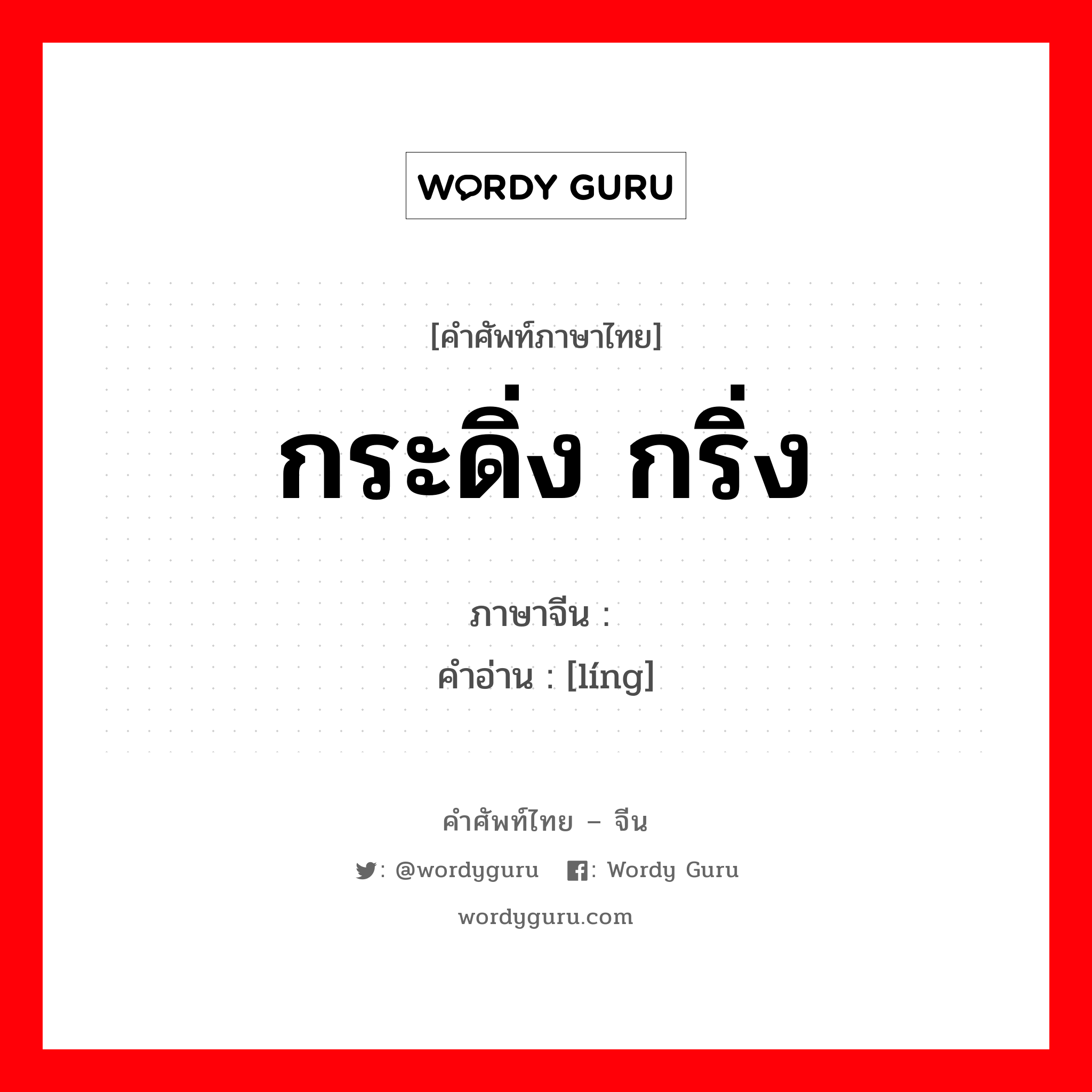 กระดิ่ง กริ่ง ภาษาจีนคืออะไร, คำศัพท์ภาษาไทย - จีน กระดิ่ง กริ่ง ภาษาจีน 铃 คำอ่าน [líng]