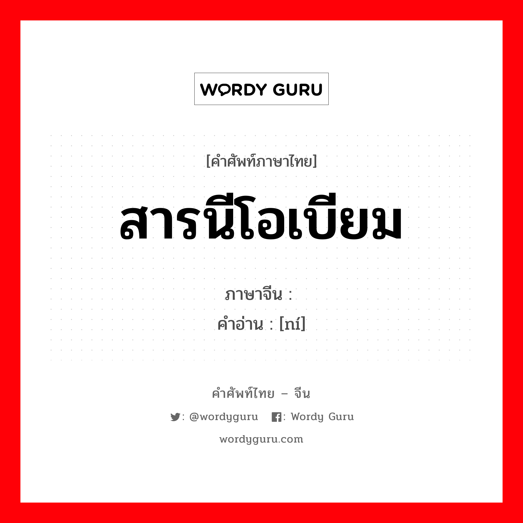 สารนีโอเบียม ภาษาจีนคืออะไร, คำศัพท์ภาษาไทย - จีน สารนีโอเบียม ภาษาจีน 铌 คำอ่าน [ní]