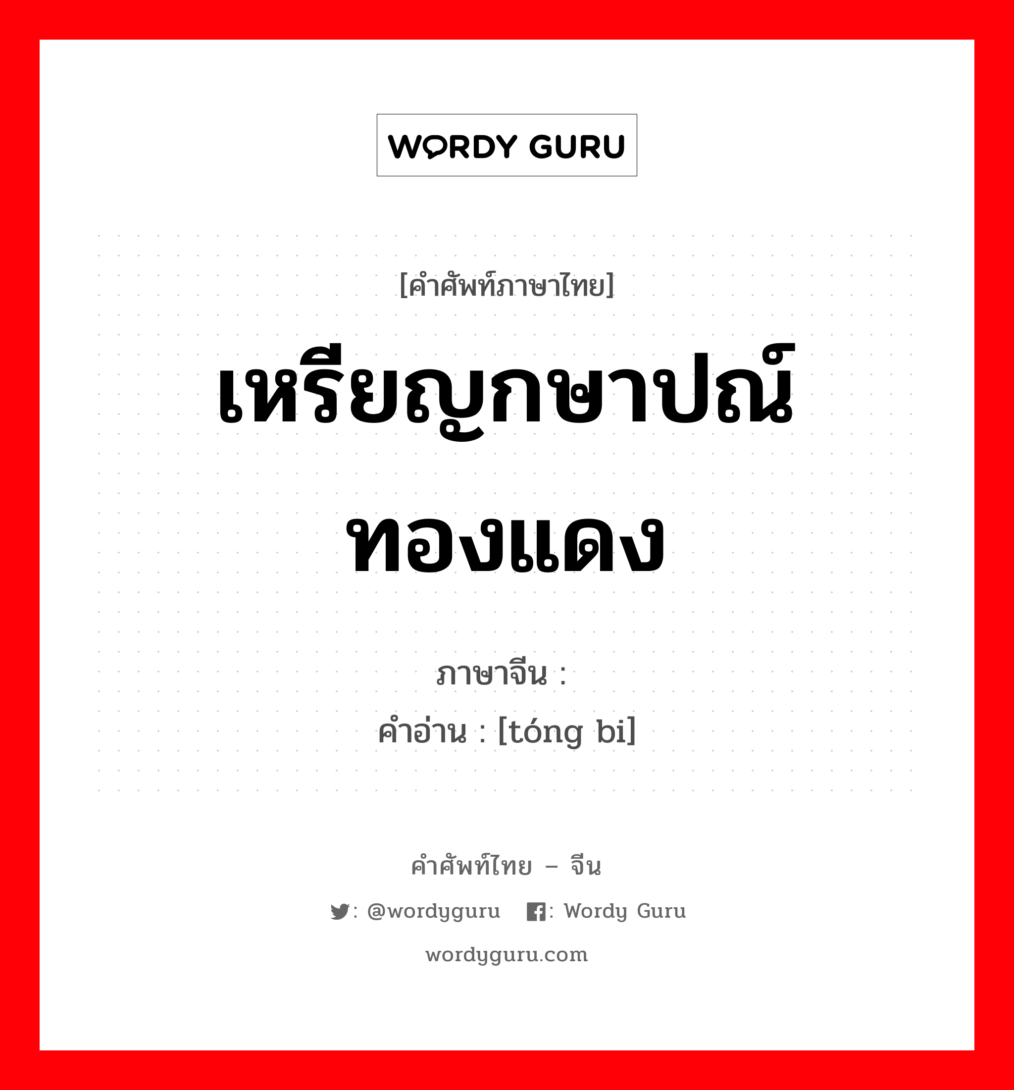 เหรียญกษาปณ์ทองแดง ภาษาจีนคืออะไร, คำศัพท์ภาษาไทย - จีน เหรียญกษาปณ์ทองแดง ภาษาจีน 铜币 คำอ่าน [tóng bi]