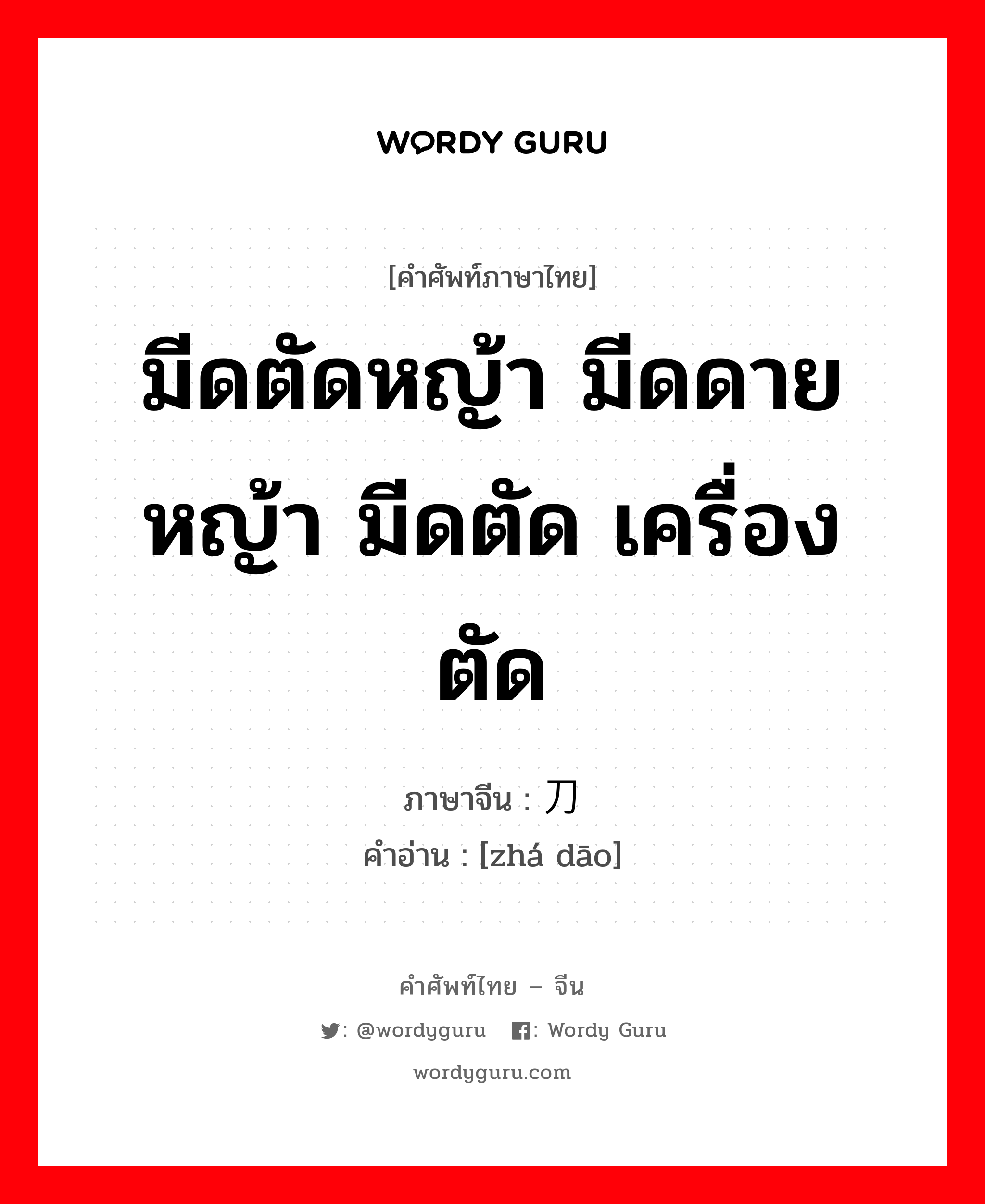 มีดตัดหญ้า มีดดายหญ้า มีดตัด เครื่องตัด ภาษาจีนคืออะไร, คำศัพท์ภาษาไทย - จีน มีดตัดหญ้า มีดดายหญ้า มีดตัด เครื่องตัด ภาษาจีน 铡刀 คำอ่าน [zhá dāo]