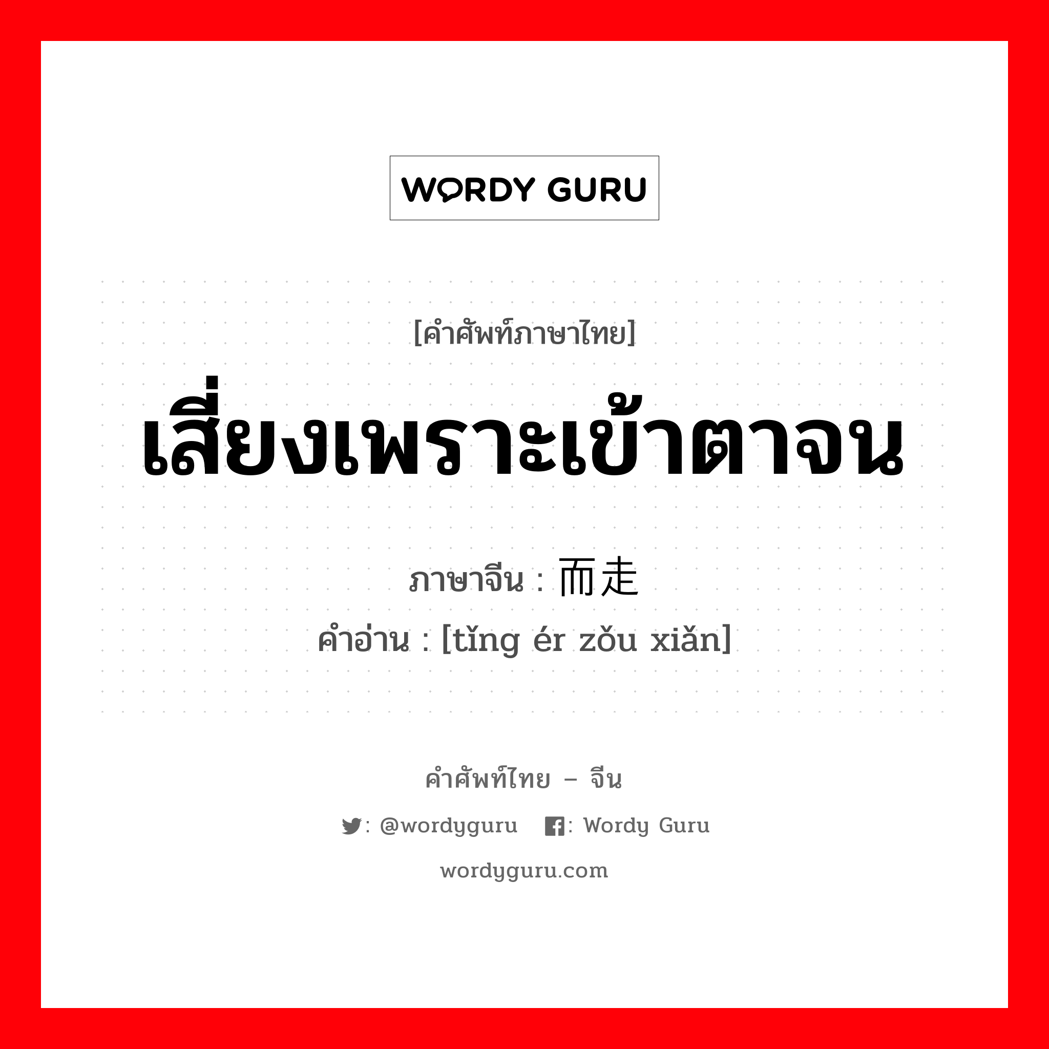 เสี่ยงเพราะเข้าตาจน ภาษาจีนคืออะไร, คำศัพท์ภาษาไทย - จีน เสี่ยงเพราะเข้าตาจน ภาษาจีน 铤而走险 คำอ่าน [tǐng ér zǒu xiǎn]