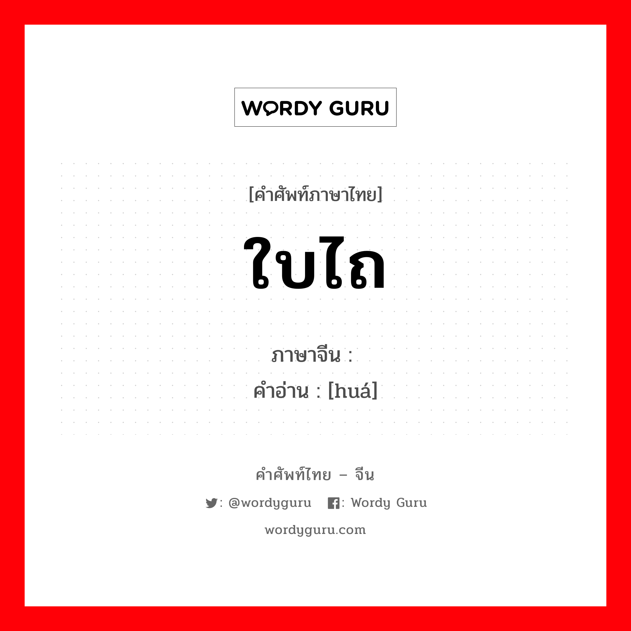 ใบไถ ภาษาจีนคืออะไร, คำศัพท์ภาษาไทย - จีน ใบไถ ภาษาจีน 铧 คำอ่าน [huá]