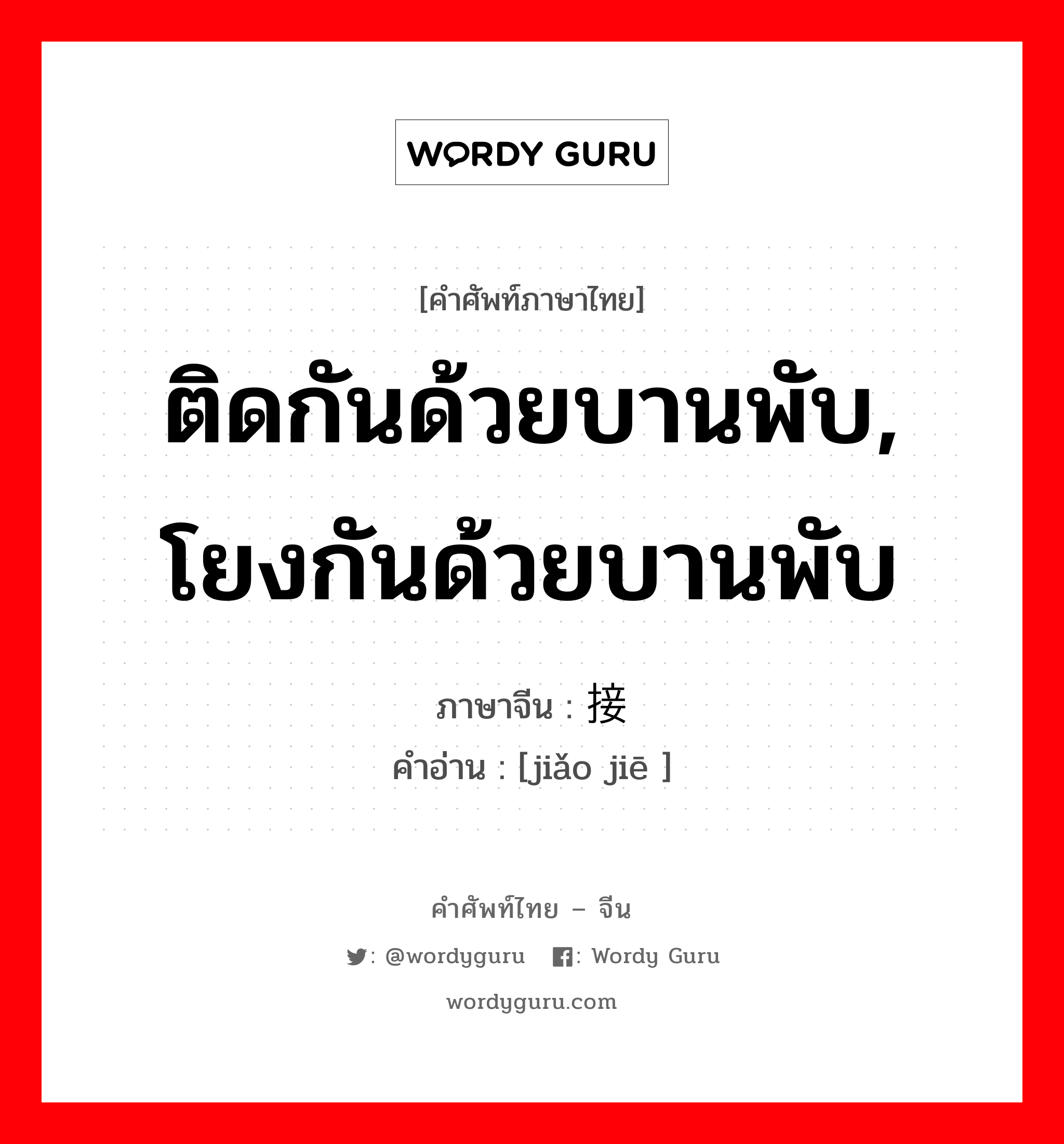 ติดกันด้วยบานพับ, โยงกันด้วยบานพับ ภาษาจีนคืออะไร, คำศัพท์ภาษาไทย - จีน ติดกันด้วยบานพับ, โยงกันด้วยบานพับ ภาษาจีน 铰接 คำอ่าน [jiǎo jiē ]