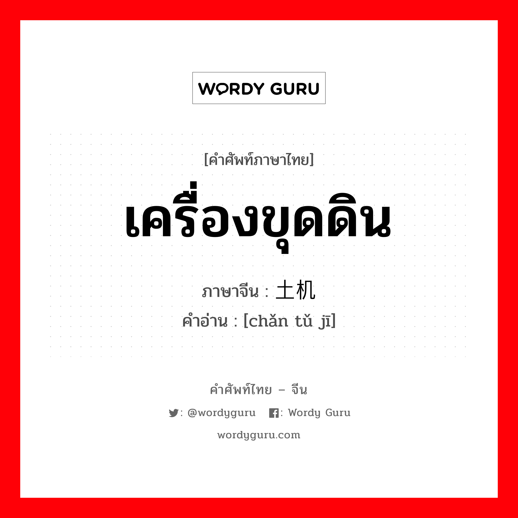 เครื่องขุดดิน ภาษาจีนคืออะไร, คำศัพท์ภาษาไทย - จีน เครื่องขุดดิน ภาษาจีน 铲土机 คำอ่าน [chǎn tǔ jī]