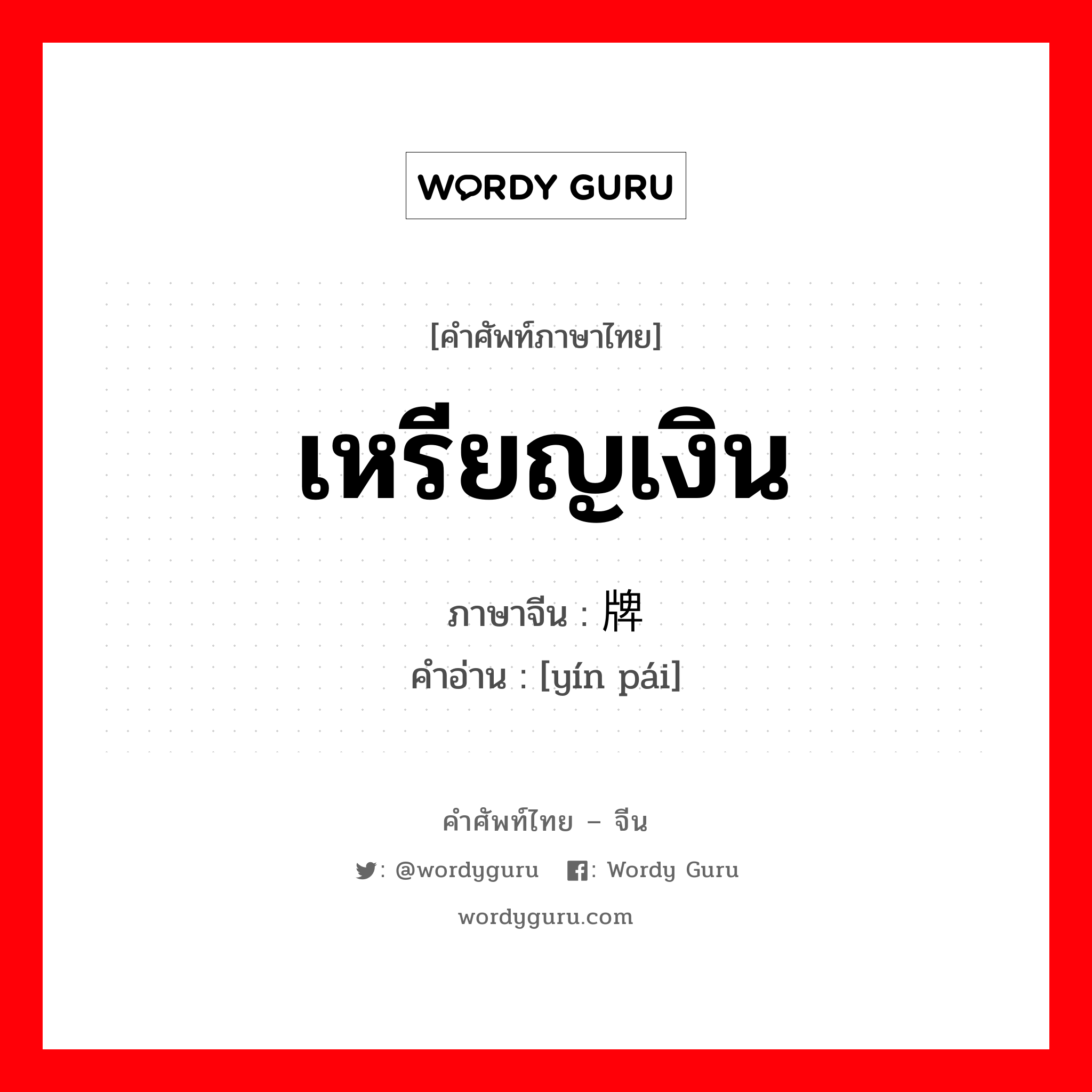 เหรียญเงิน ภาษาจีนคืออะไร, คำศัพท์ภาษาไทย - จีน เหรียญเงิน ภาษาจีน 银牌 คำอ่าน [yín pái]