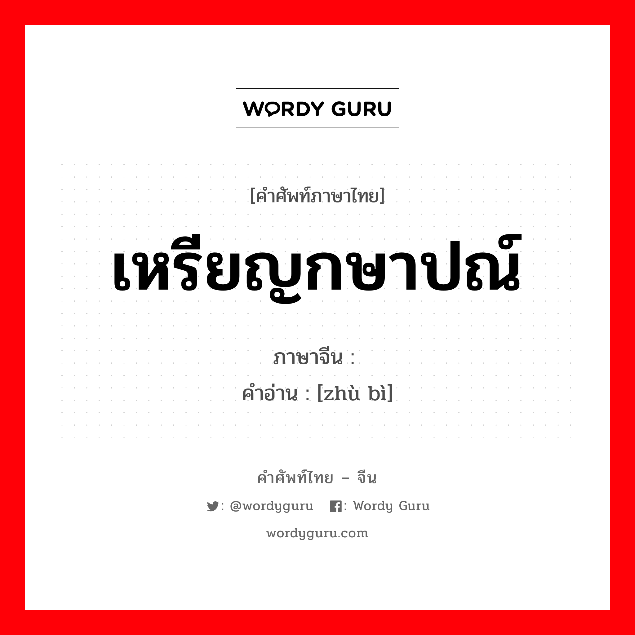 เหรียญกษาปณ์ ภาษาจีนคืออะไร, คำศัพท์ภาษาไทย - จีน เหรียญกษาปณ์ ภาษาจีน 铸币 คำอ่าน [zhù bì]