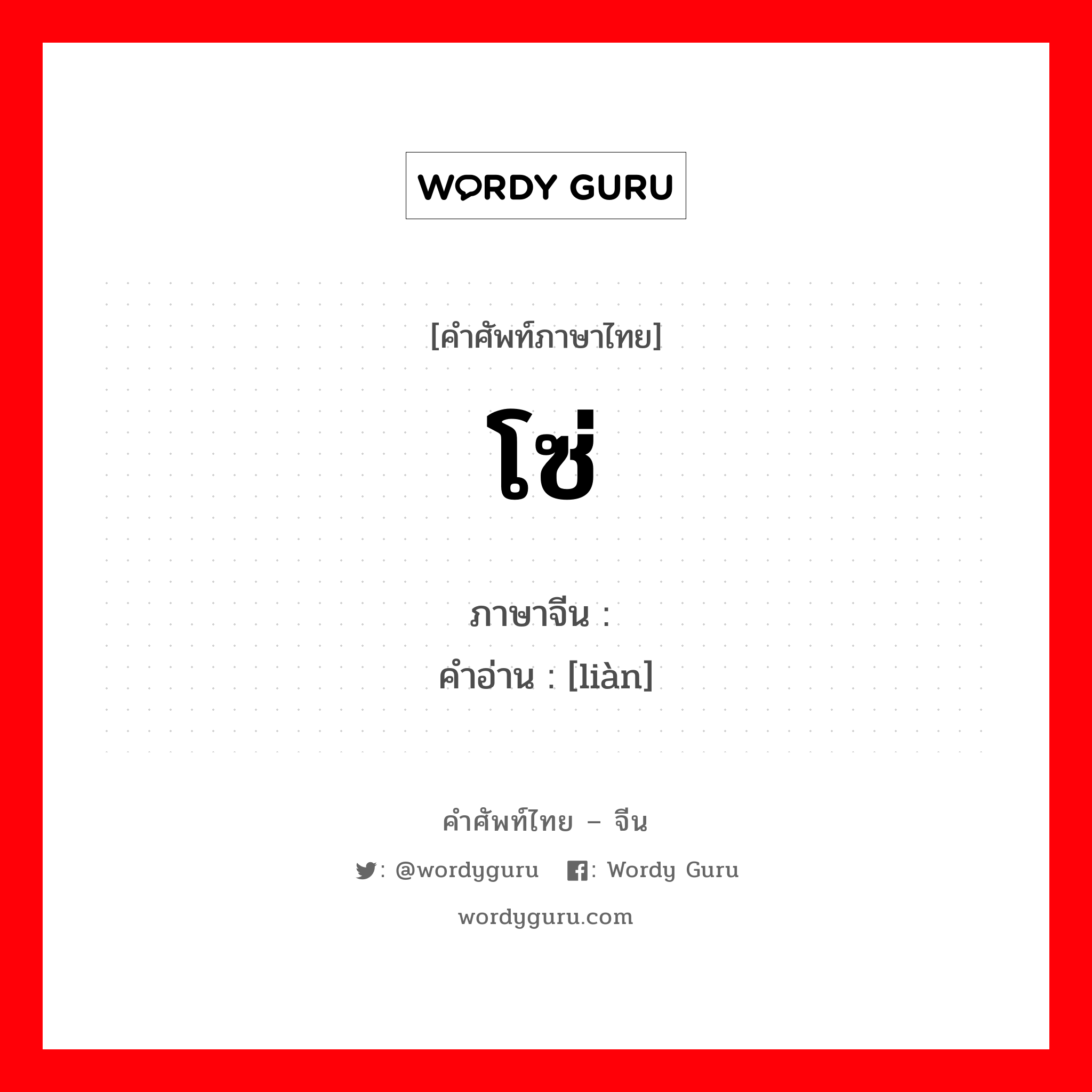 โซ่ ภาษาจีนคืออะไร, คำศัพท์ภาษาไทย - จีน โซ่ ภาษาจีน 链 คำอ่าน [liàn]