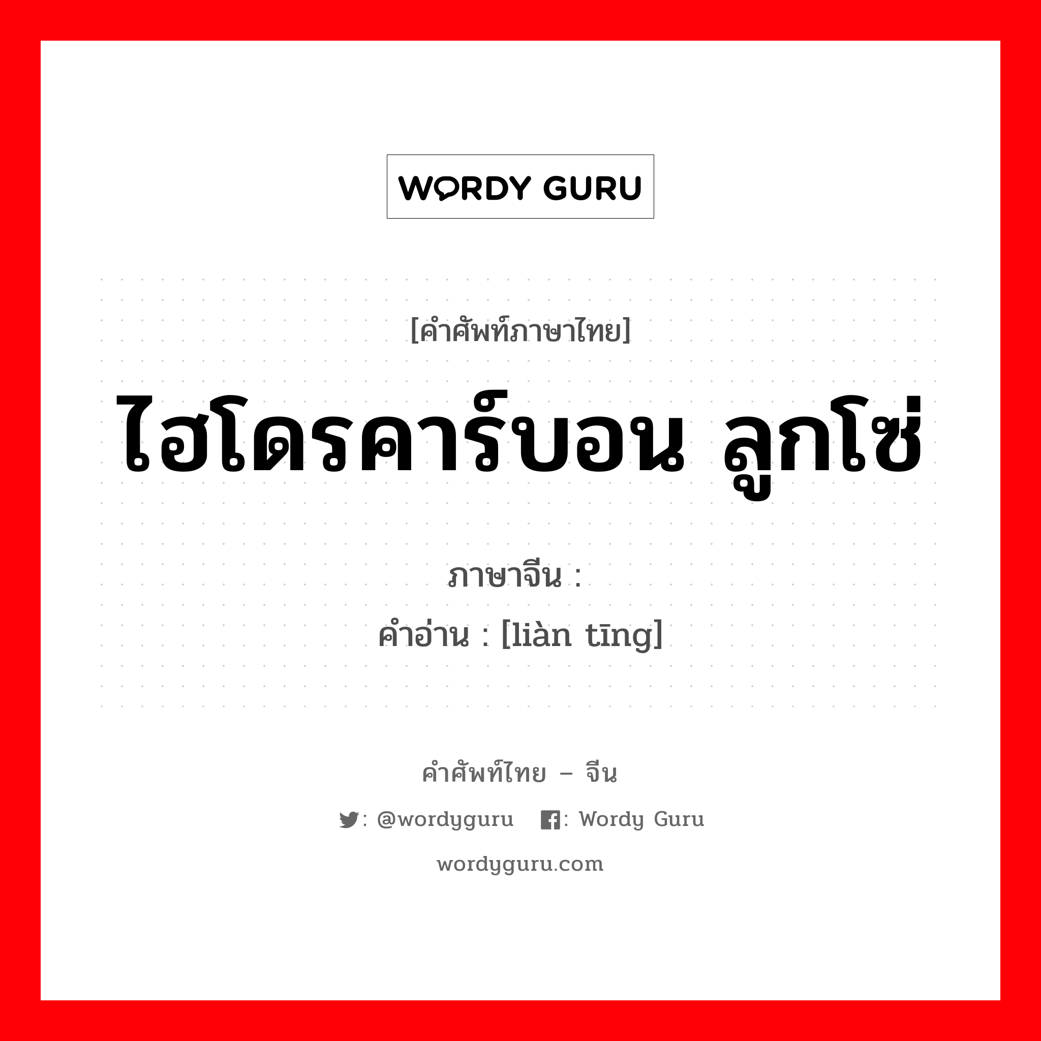 ไฮโดรคาร์บอน ลูกโซ่ ภาษาจีนคืออะไร, คำศัพท์ภาษาไทย - จีน ไฮโดรคาร์บอน ลูกโซ่ ภาษาจีน 链烃 คำอ่าน [liàn tīng]