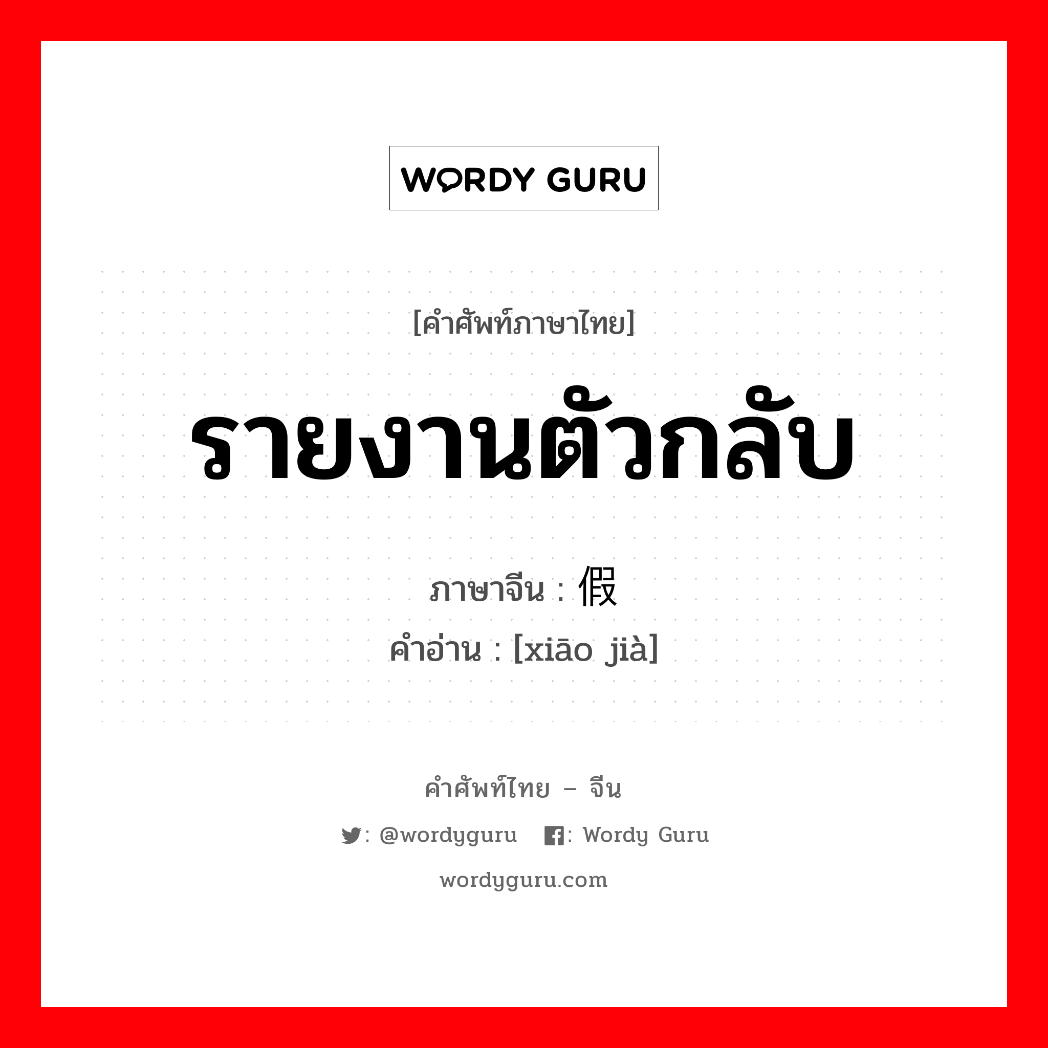 รายงานตัวกลับ ภาษาจีนคืออะไร, คำศัพท์ภาษาไทย - จีน รายงานตัวกลับ ภาษาจีน 销假 คำอ่าน [xiāo jià]