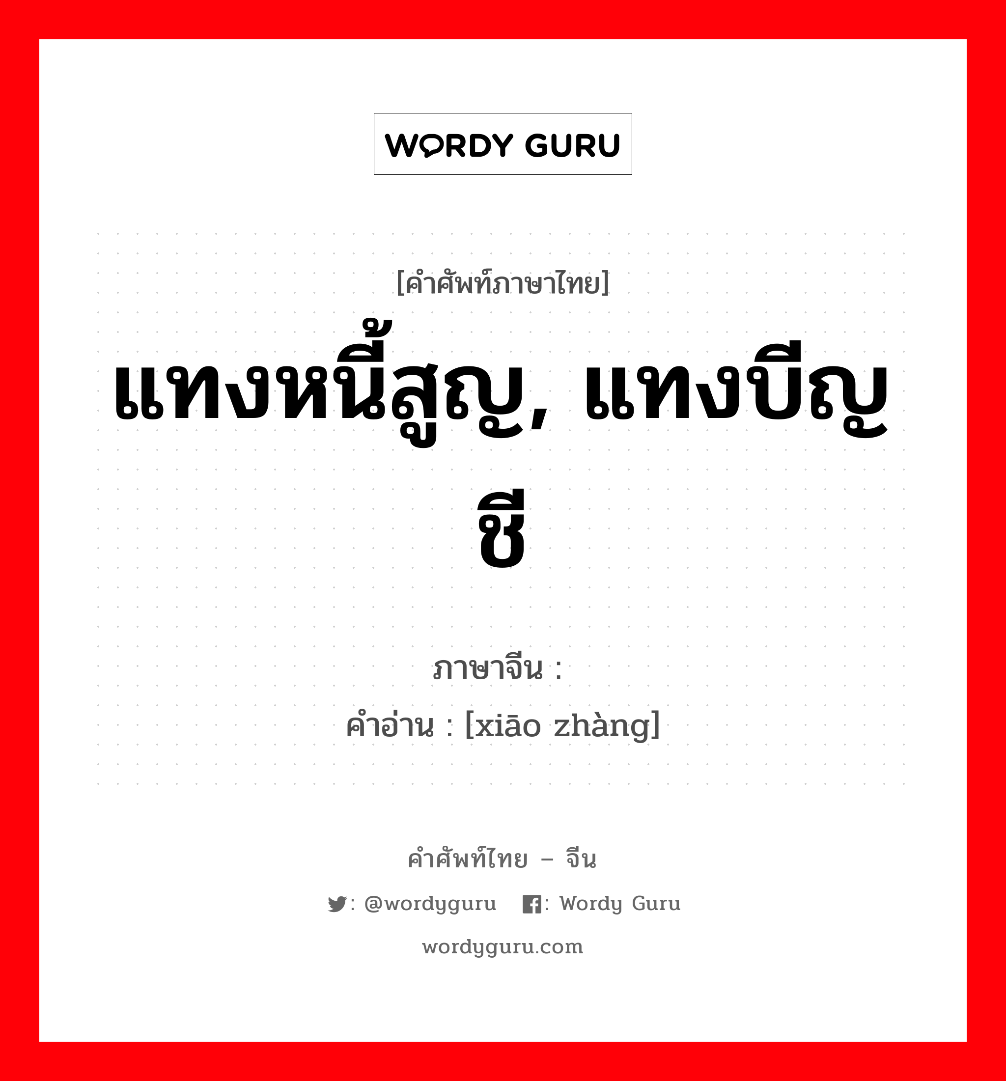 แทงหนี้สูญ, แทงบีญชี ภาษาจีนคืออะไร, คำศัพท์ภาษาไทย - จีน แทงหนี้สูญ, แทงบีญชี ภาษาจีน 销帐 คำอ่าน [xiāo zhàng]