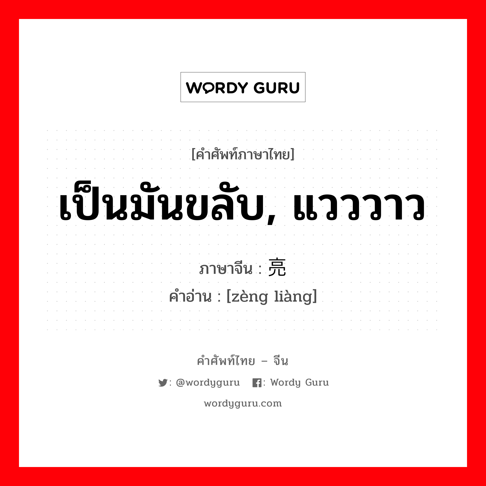 เป็นมันขลับ, แวววาว ภาษาจีนคืออะไร, คำศัพท์ภาษาไทย - จีน เป็นมันขลับ, แวววาว ภาษาจีน 锃亮 คำอ่าน [zèng liàng]