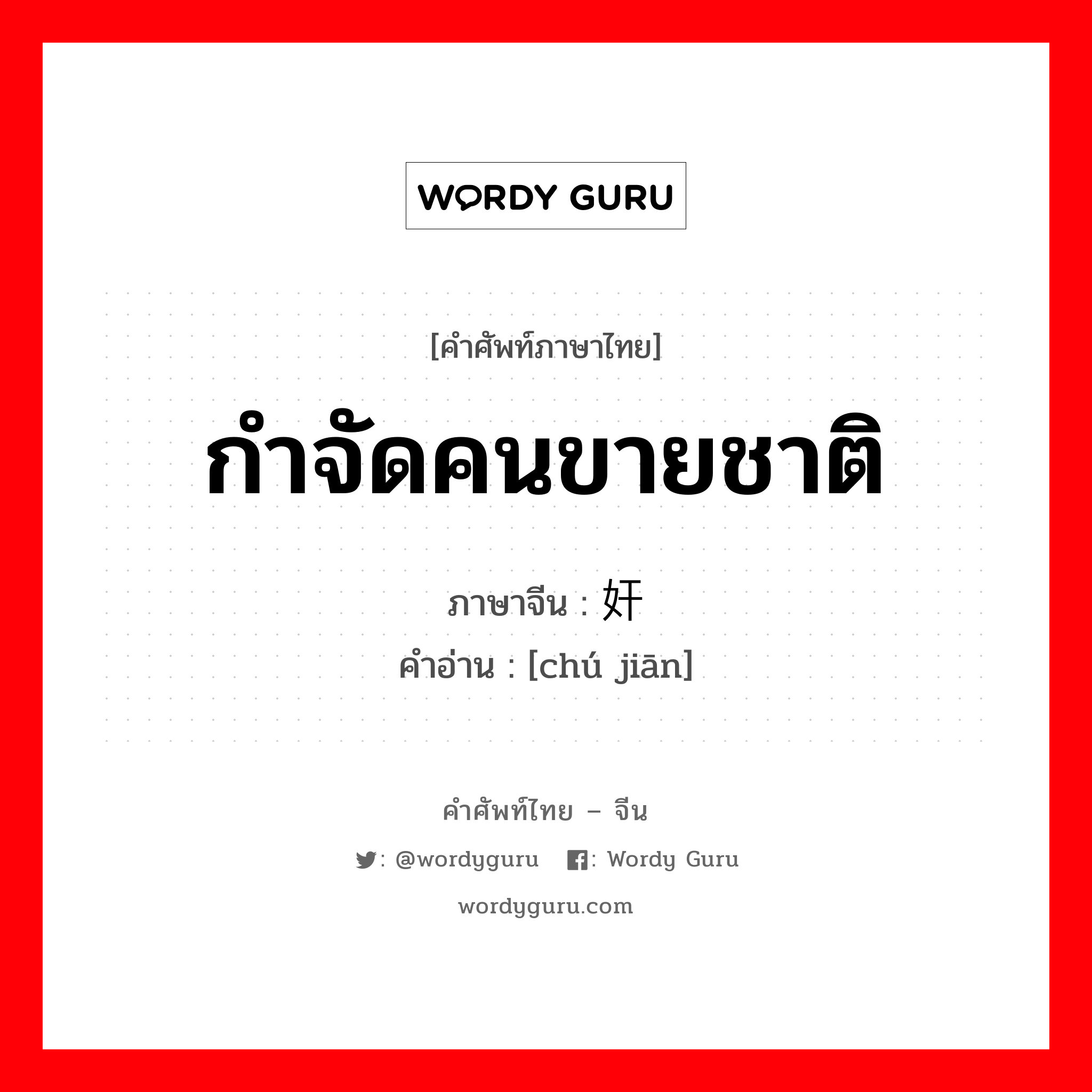 กำจัดคนขายชาติ ภาษาจีนคืออะไร, คำศัพท์ภาษาไทย - จีน กำจัดคนขายชาติ ภาษาจีน 锄奸 คำอ่าน [chú jiān]