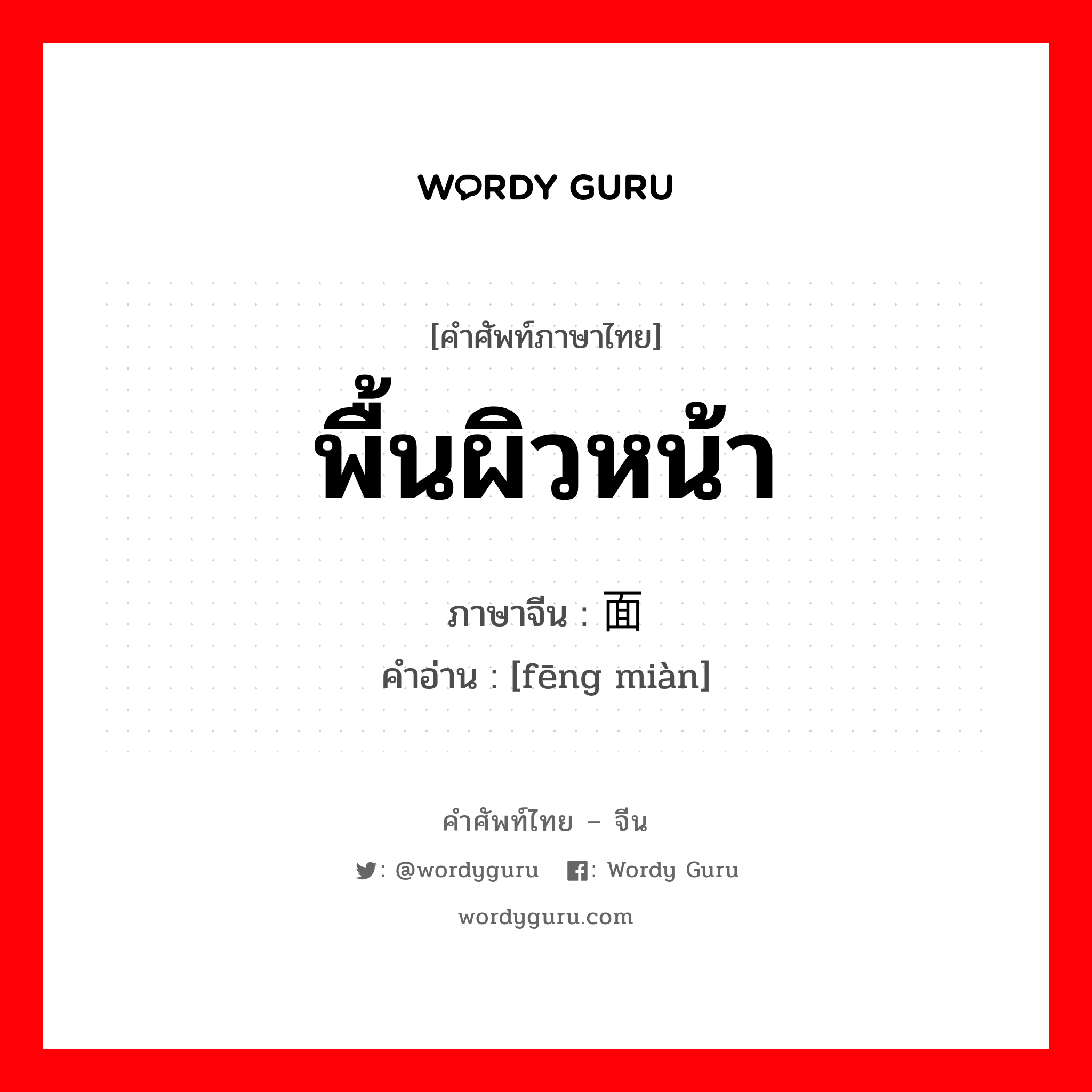 พื้นผิวหน้า ภาษาจีนคืออะไร, คำศัพท์ภาษาไทย - จีน พื้นผิวหน้า ภาษาจีน 锋面 คำอ่าน [fēng miàn]