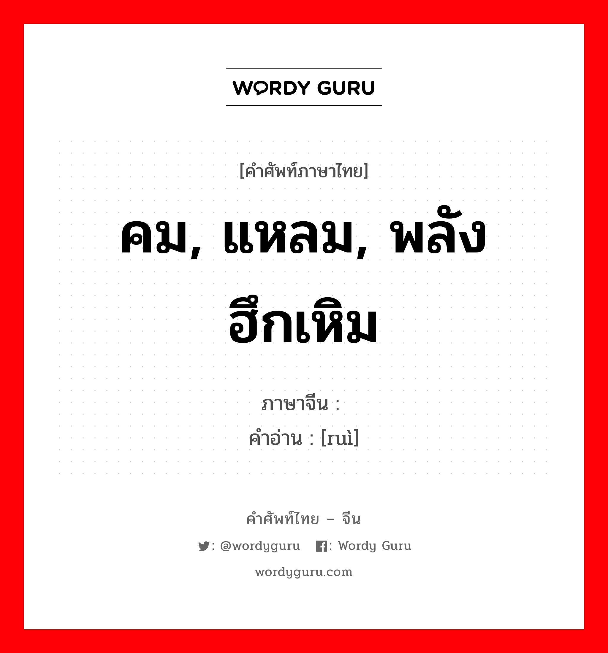 คม, แหลม, พลังฮึกเหิม ภาษาจีนคืออะไร, คำศัพท์ภาษาไทย - จีน คม, แหลม, พลังฮึกเหิม ภาษาจีน 锐 คำอ่าน [ruì]