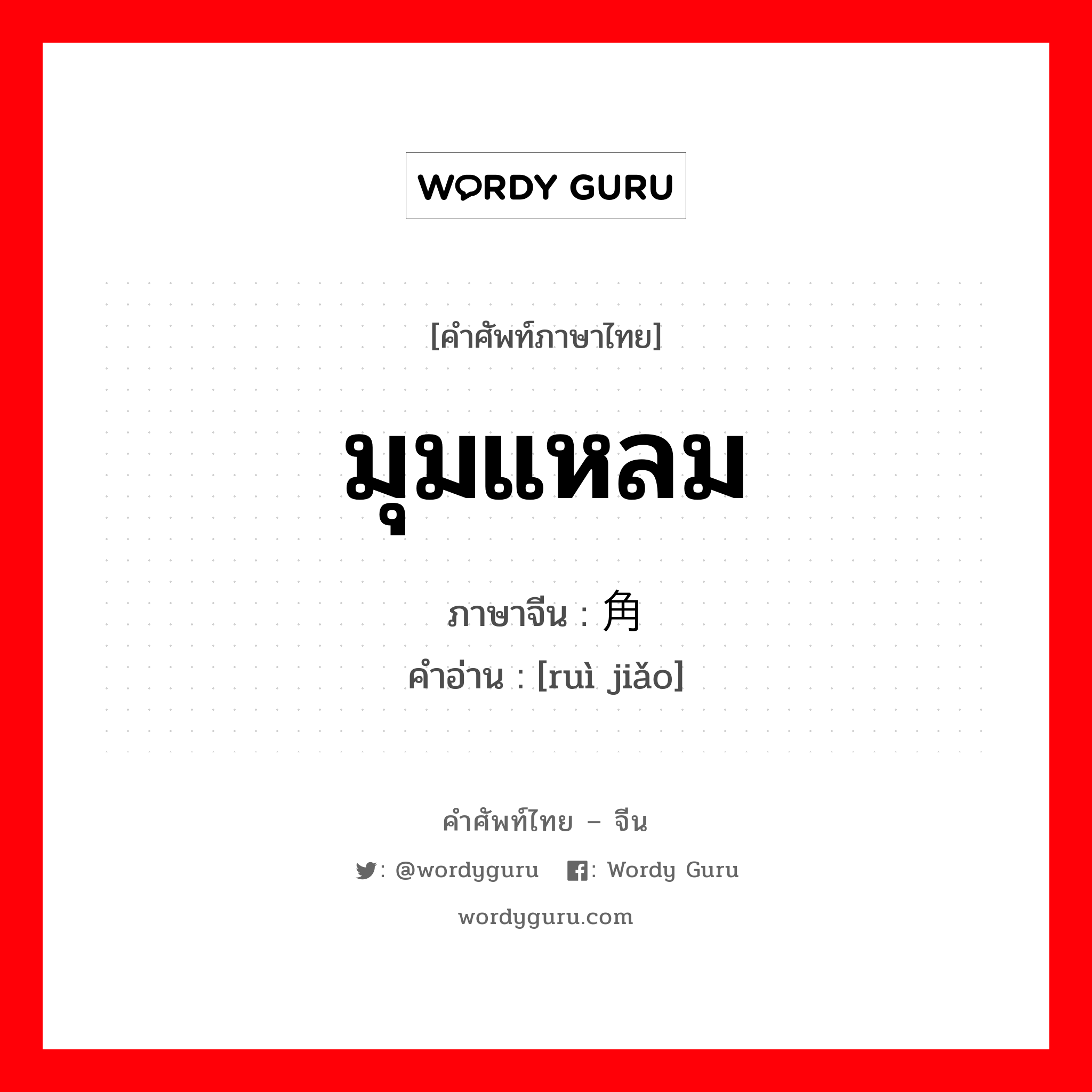 มุมแหลม ภาษาจีนคืออะไร, คำศัพท์ภาษาไทย - จีน มุมแหลม ภาษาจีน 锐角 คำอ่าน [ruì jiǎo]