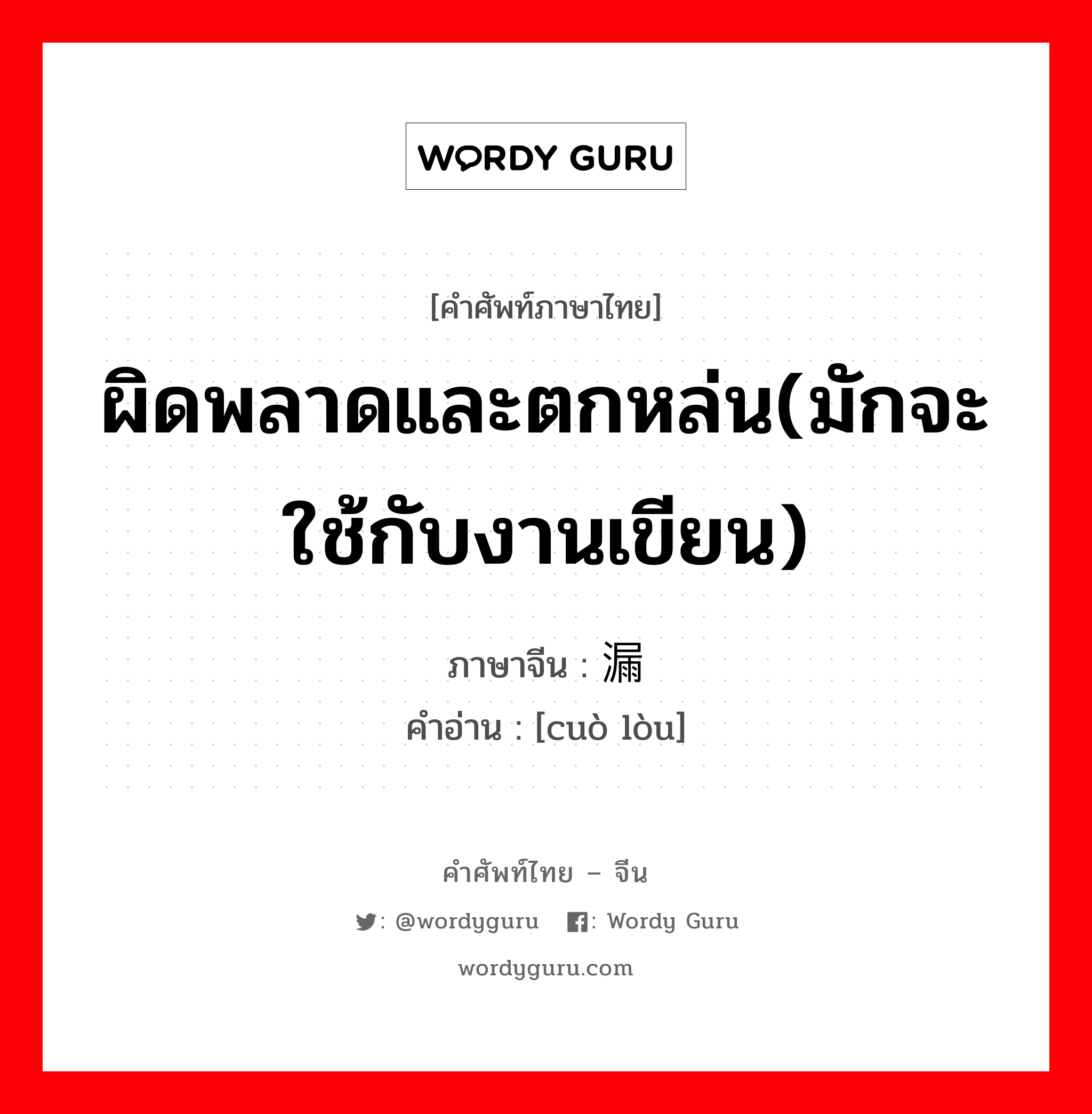 ผิดพลาดและตกหล่น(มักจะใช้กับงานเขียน) ภาษาจีนคืออะไร, คำศัพท์ภาษาไทย - จีน ผิดพลาดและตกหล่น(มักจะใช้กับงานเขียน) ภาษาจีน 错漏 คำอ่าน [cuò lòu]