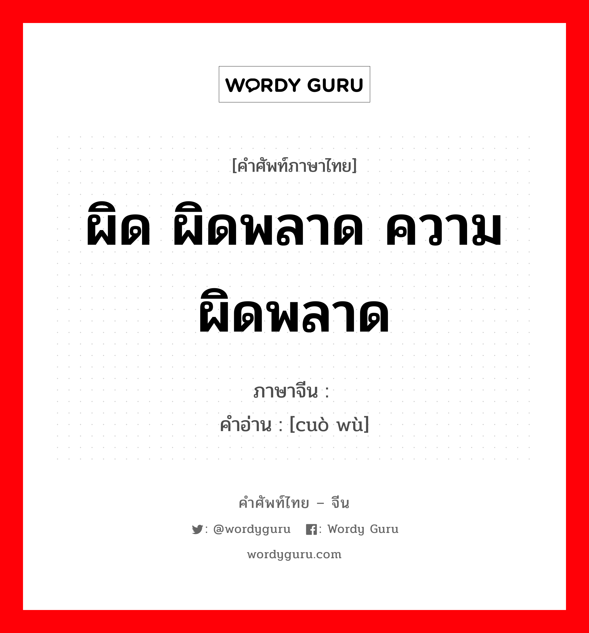 ผิด ผิดพลาด ความผิดพลาด ภาษาจีนคืออะไร, คำศัพท์ภาษาไทย - จีน ผิด ผิดพลาด ความผิดพลาด ภาษาจีน 错误 คำอ่าน [cuò wù]