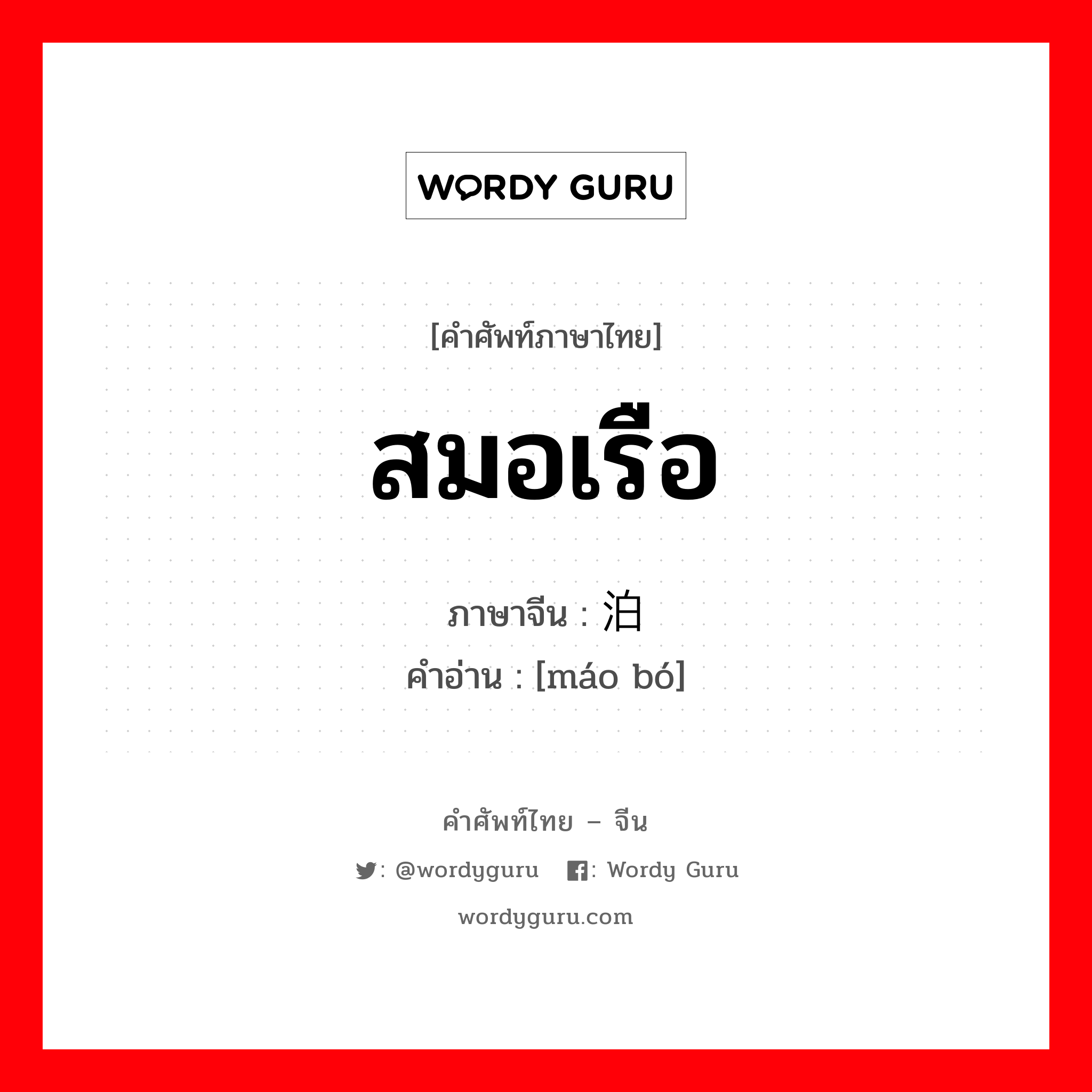 สมอเรือ ภาษาจีนคืออะไร, คำศัพท์ภาษาไทย - จีน สมอเรือ ภาษาจีน 锚泊 คำอ่าน [máo bó]