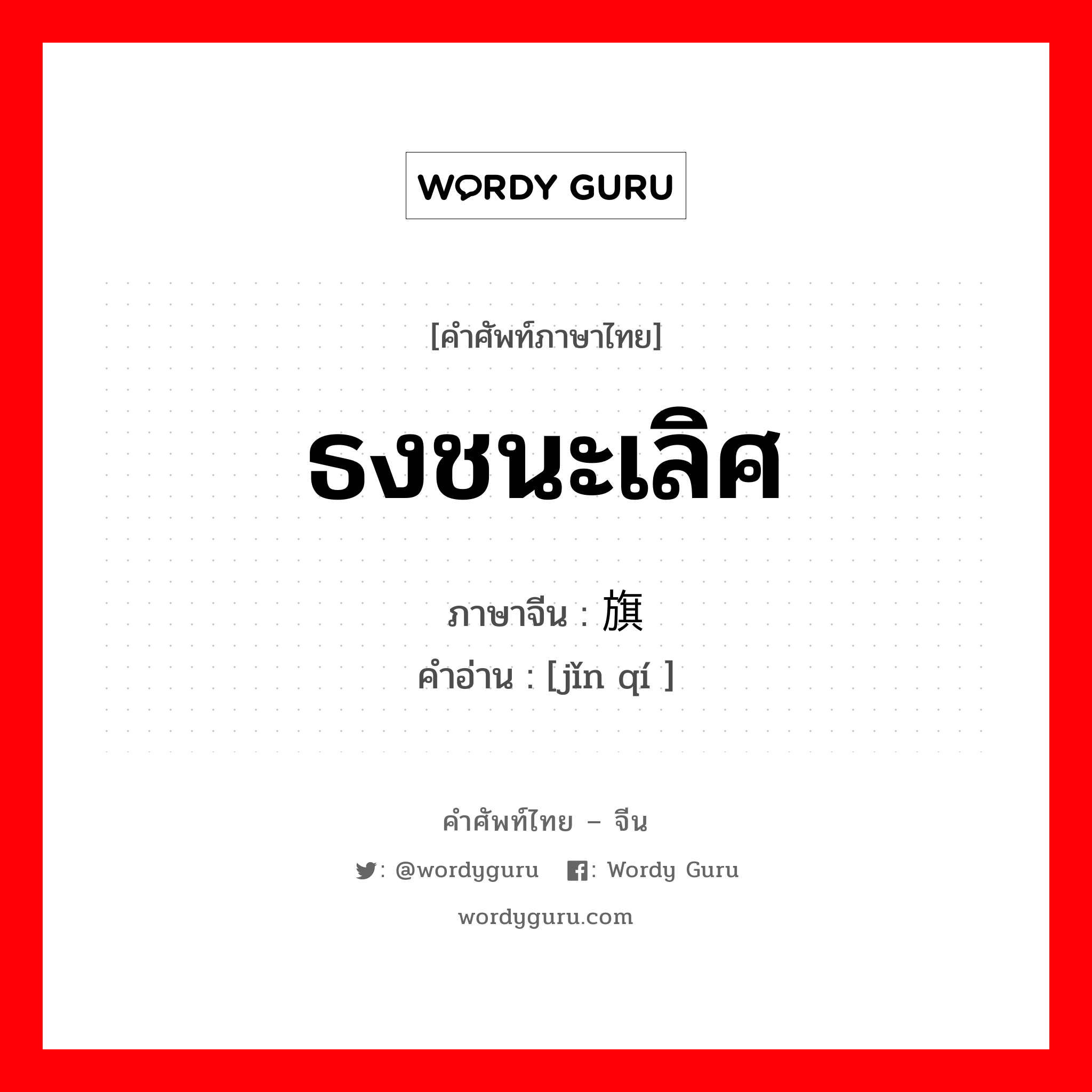 ธงชนะเลิศ ภาษาจีนคืออะไร, คำศัพท์ภาษาไทย - จีน ธงชนะเลิศ ภาษาจีน 锦旗 คำอ่าน [jǐn qí ]