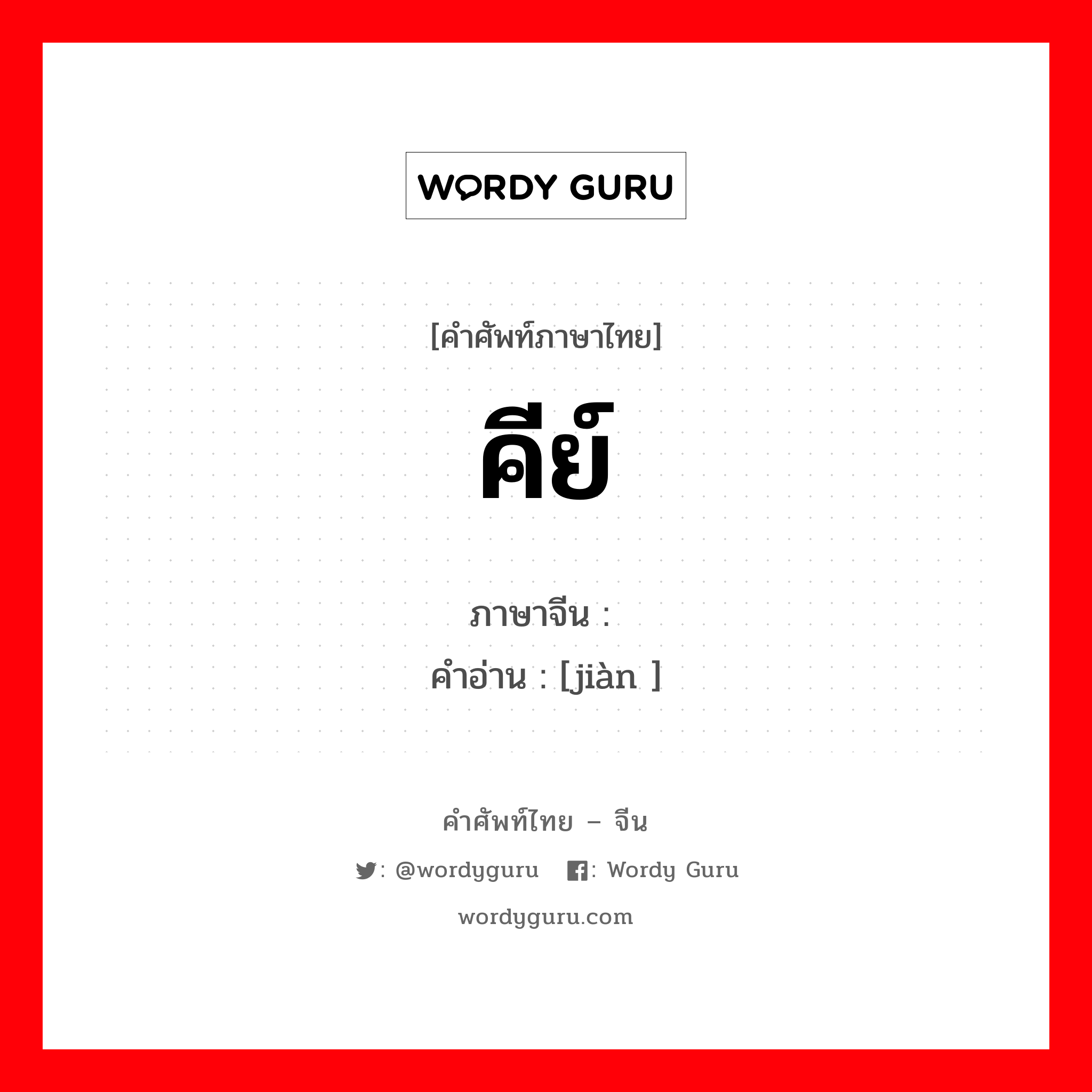 คีย์ ภาษาจีนคืออะไร, คำศัพท์ภาษาไทย - จีน คีย์ ภาษาจีน 键 คำอ่าน [jiàn ]