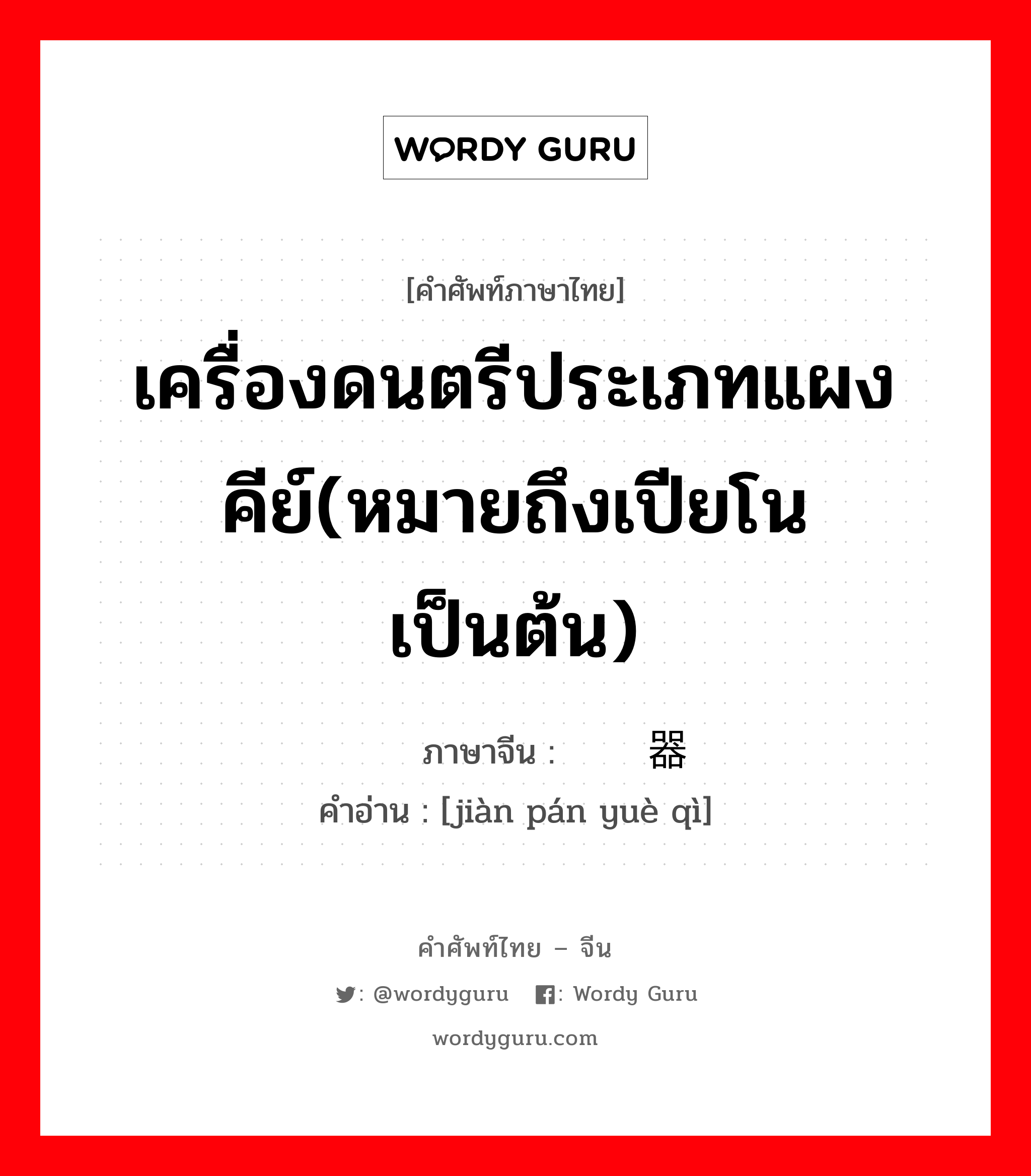 เครื่องดนตรีประเภทแผงคีย์(หมายถึงเปียโน เป็นต้น) ภาษาจีนคืออะไร, คำศัพท์ภาษาไทย - จีน เครื่องดนตรีประเภทแผงคีย์(หมายถึงเปียโน เป็นต้น) ภาษาจีน 键盘乐器 คำอ่าน [jiàn pán yuè qì]