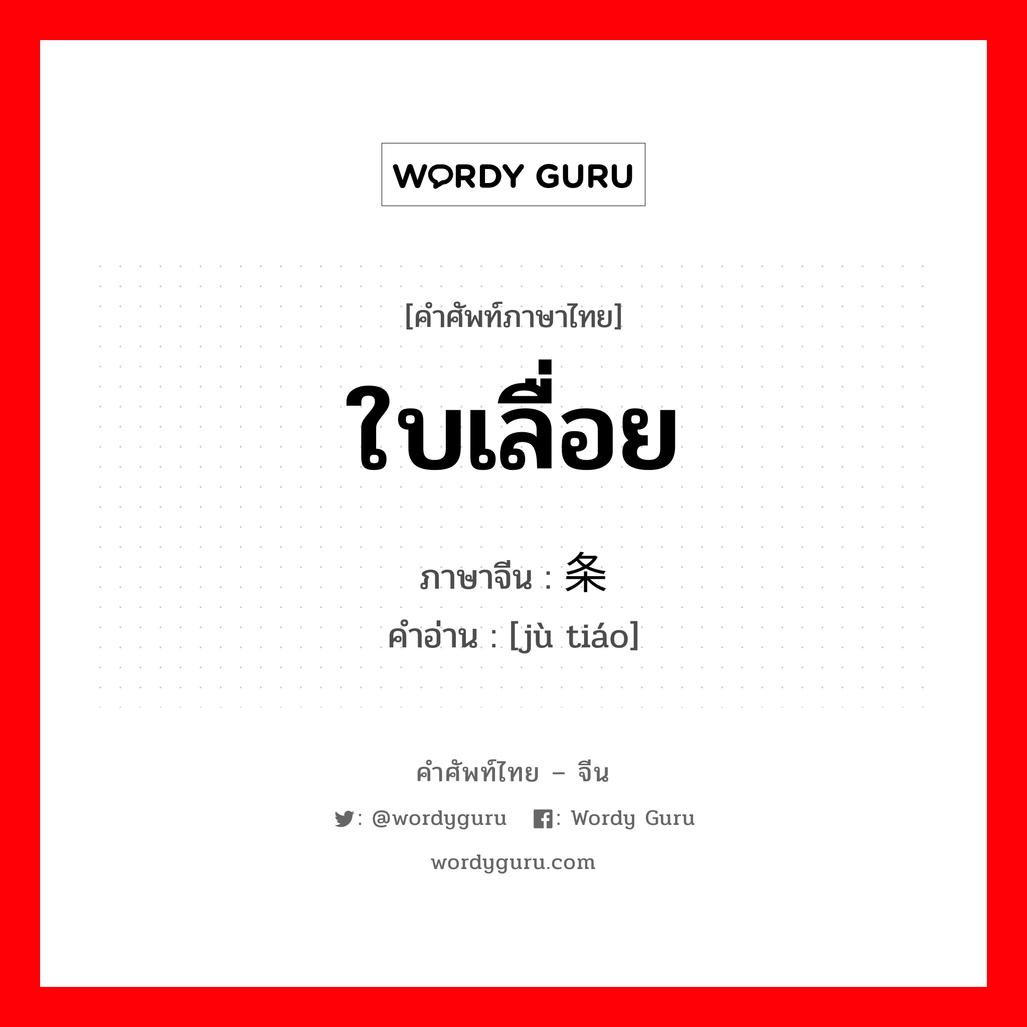 ใบเลื่อย ภาษาจีนคืออะไร, คำศัพท์ภาษาไทย - จีน ใบเลื่อย ภาษาจีน 锯条 คำอ่าน [jù tiáo]