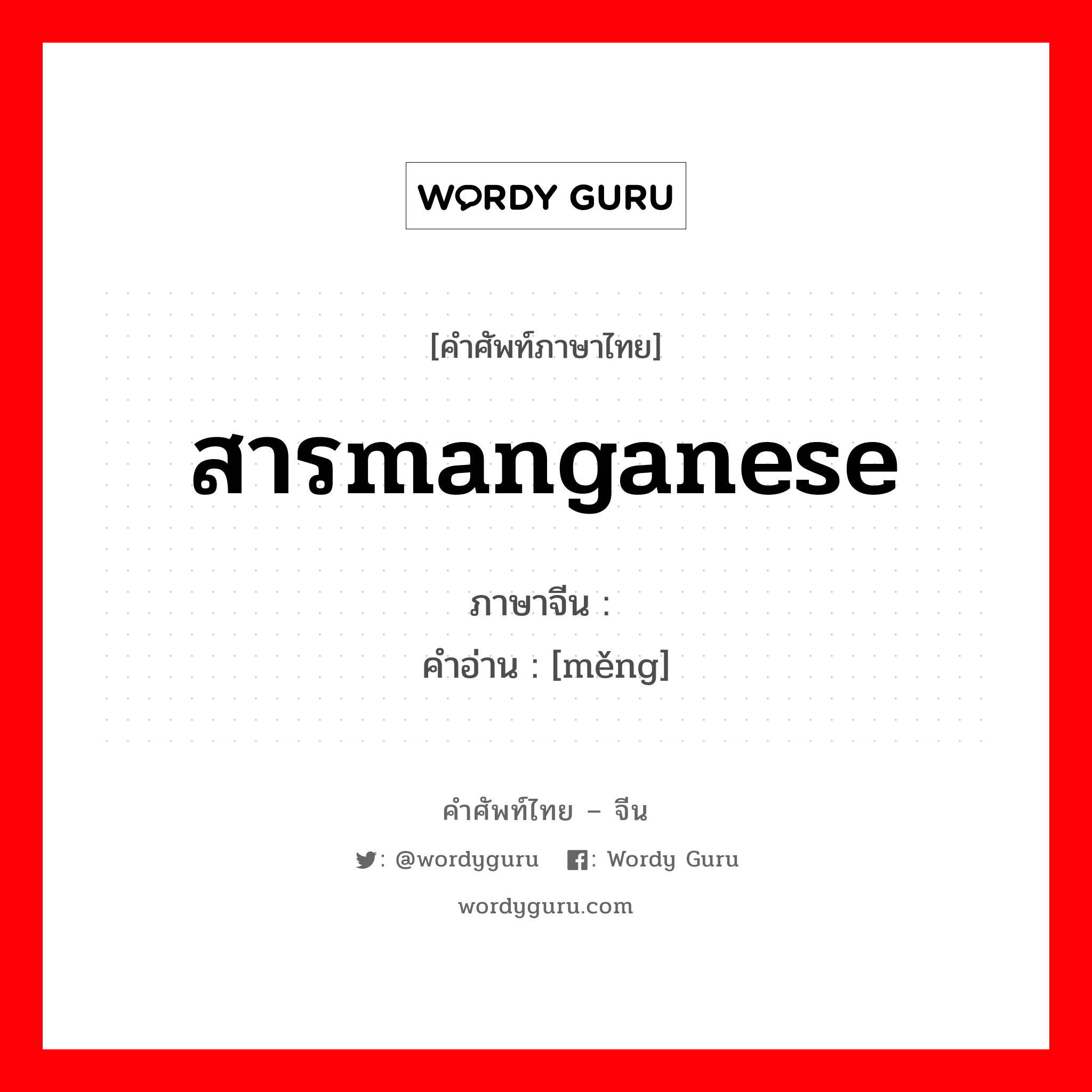 สารmanganese ภาษาจีนคืออะไร, คำศัพท์ภาษาไทย - จีน สารmanganese ภาษาจีน 锰 คำอ่าน [měng]