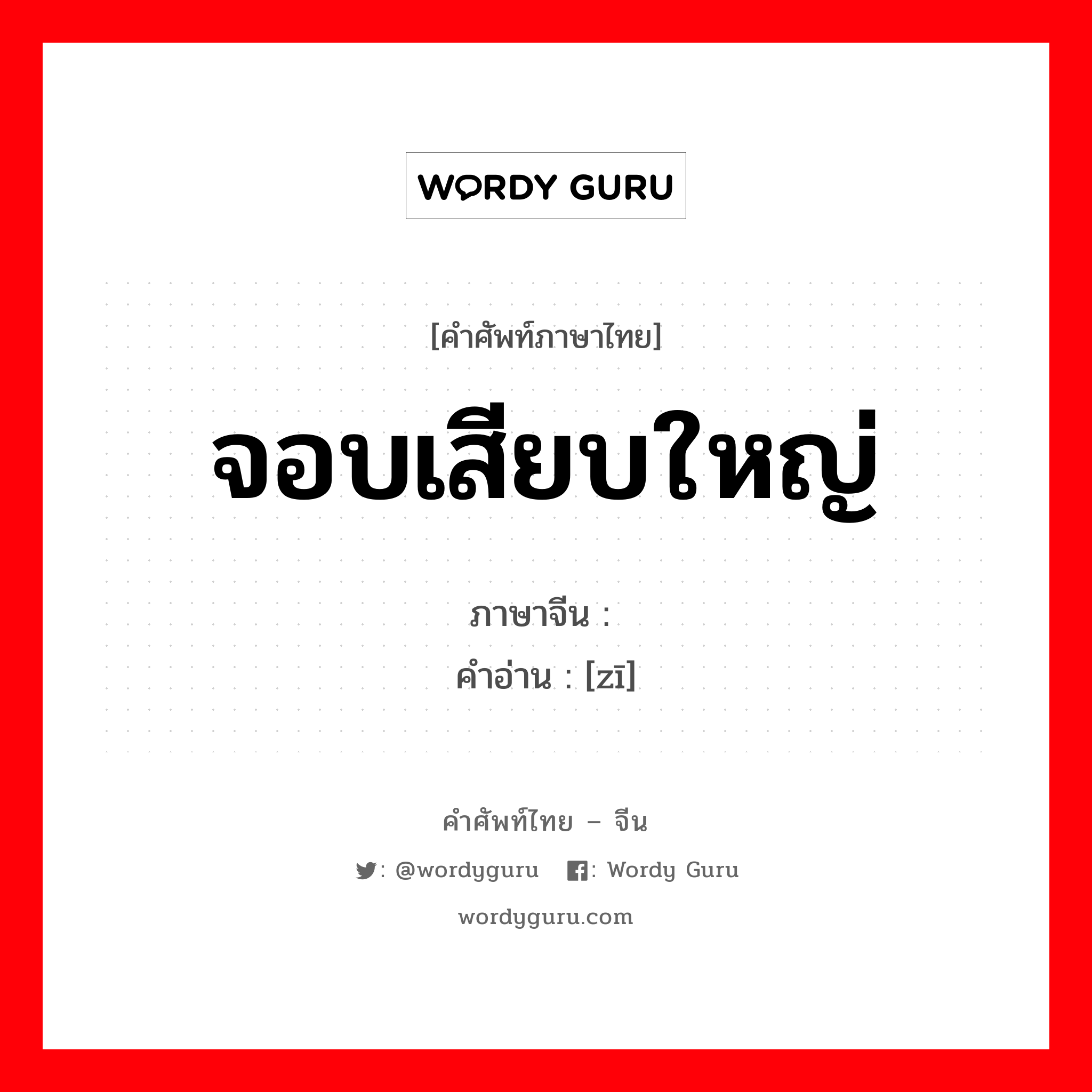 จอบเสียบใหญ่ ภาษาจีนคืออะไร, คำศัพท์ภาษาไทย - จีน จอบเสียบใหญ่ ภาษาจีน 镃 คำอ่าน [zī]