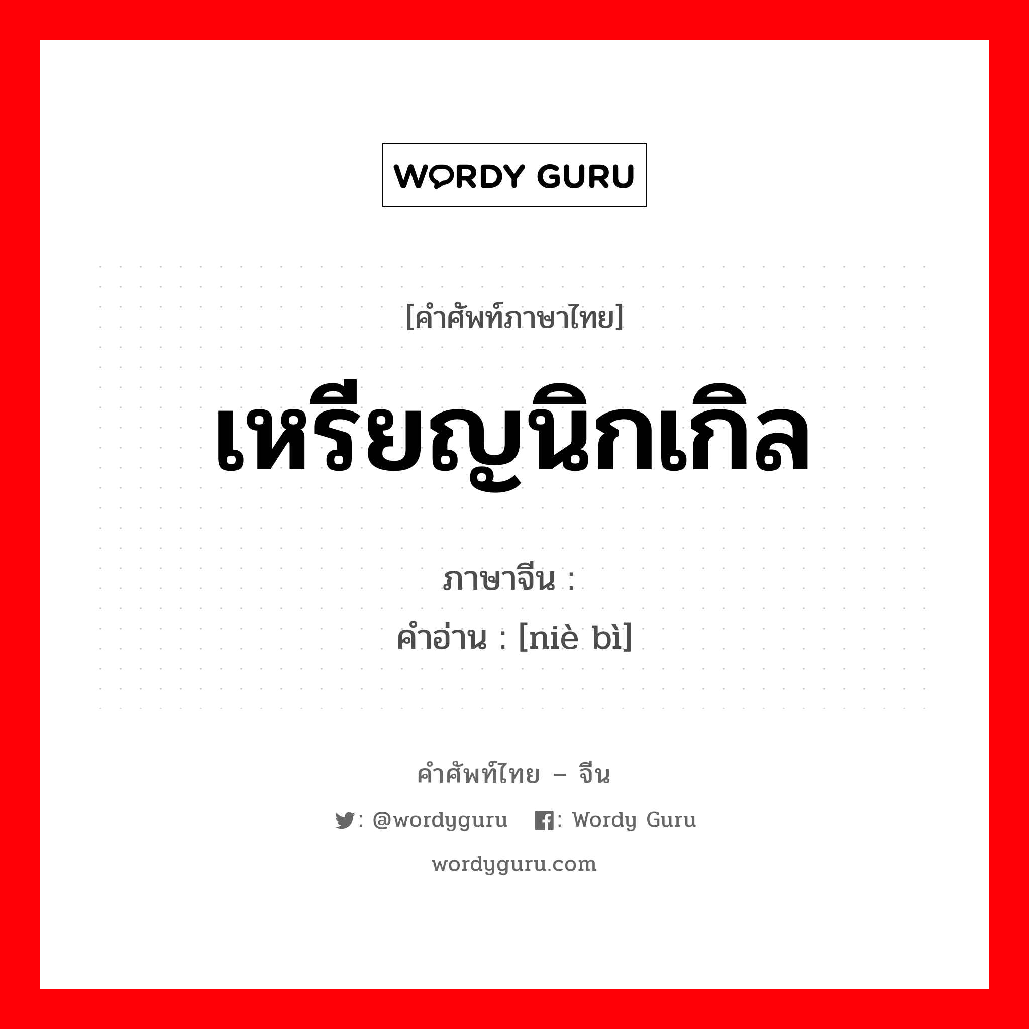 เหรียญนิกเกิล ภาษาจีนคืออะไร, คำศัพท์ภาษาไทย - จีน เหรียญนิกเกิล ภาษาจีน 镍币 คำอ่าน [niè bì]