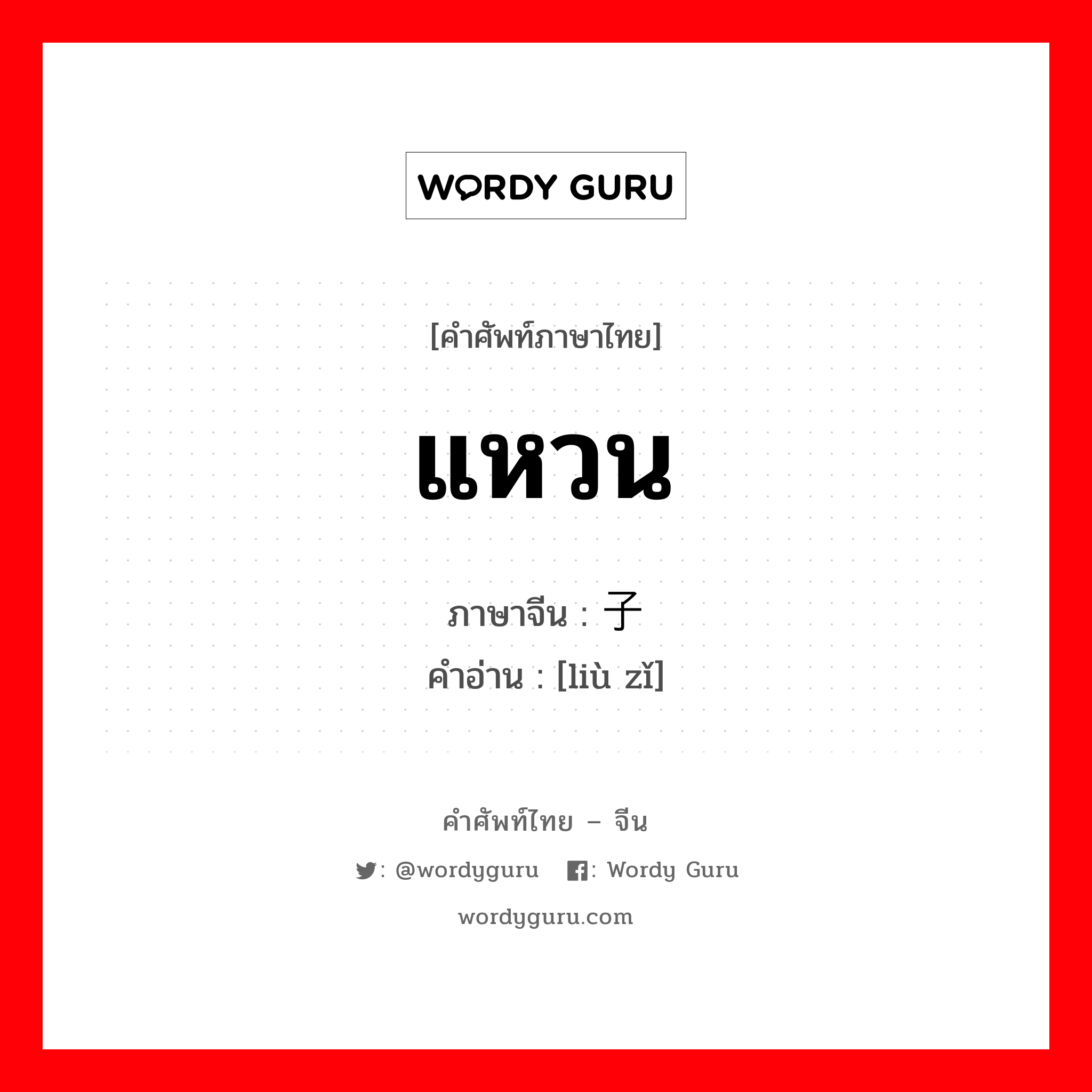 แหวน ภาษาจีนคืออะไร, คำศัพท์ภาษาไทย - จีน แหวน ภาษาจีน 镏子 คำอ่าน [liù zǐ]