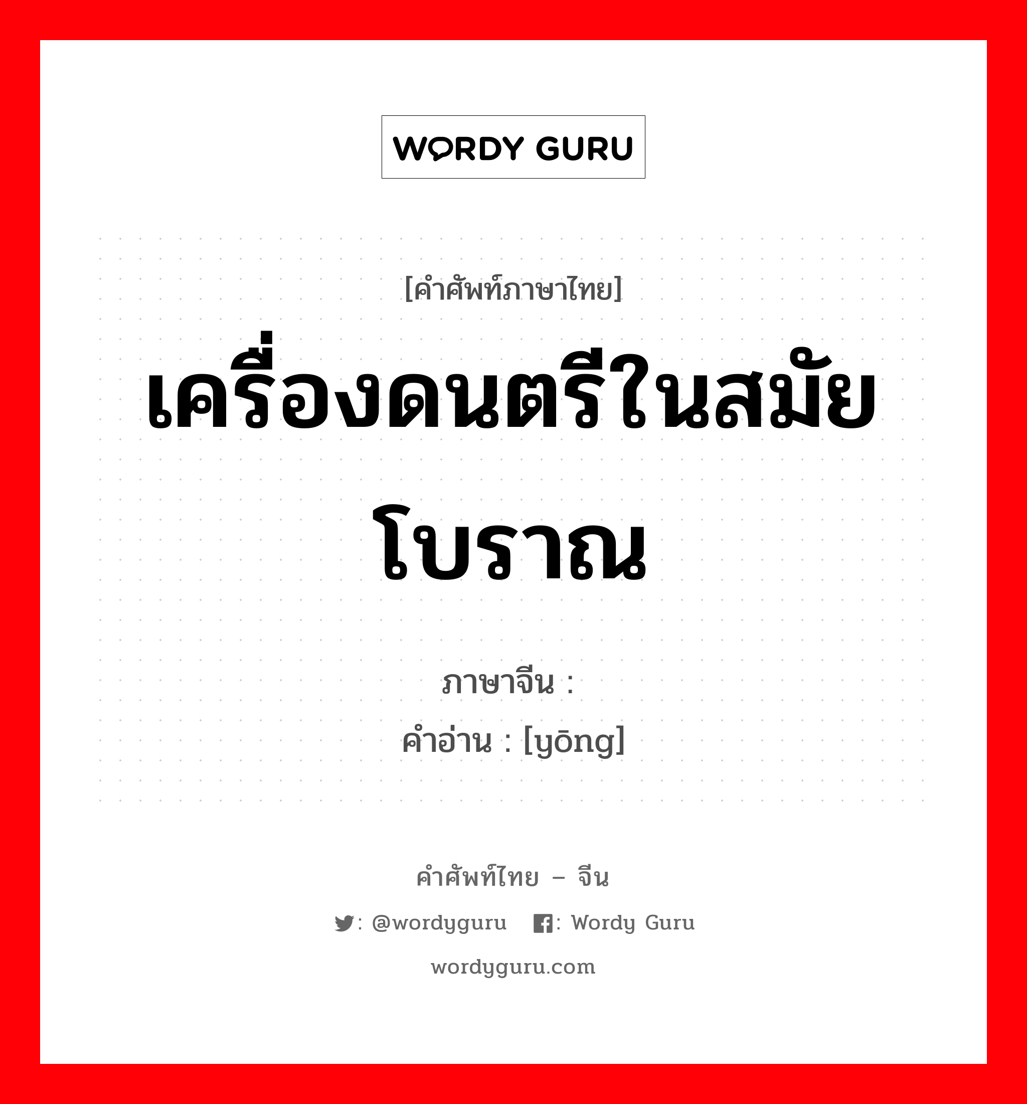 เครื่องดนตรีในสมัยโบราณ ภาษาจีนคืออะไร, คำศัพท์ภาษาไทย - จีน เครื่องดนตรีในสมัยโบราณ ภาษาจีน 镛 คำอ่าน [yōng]