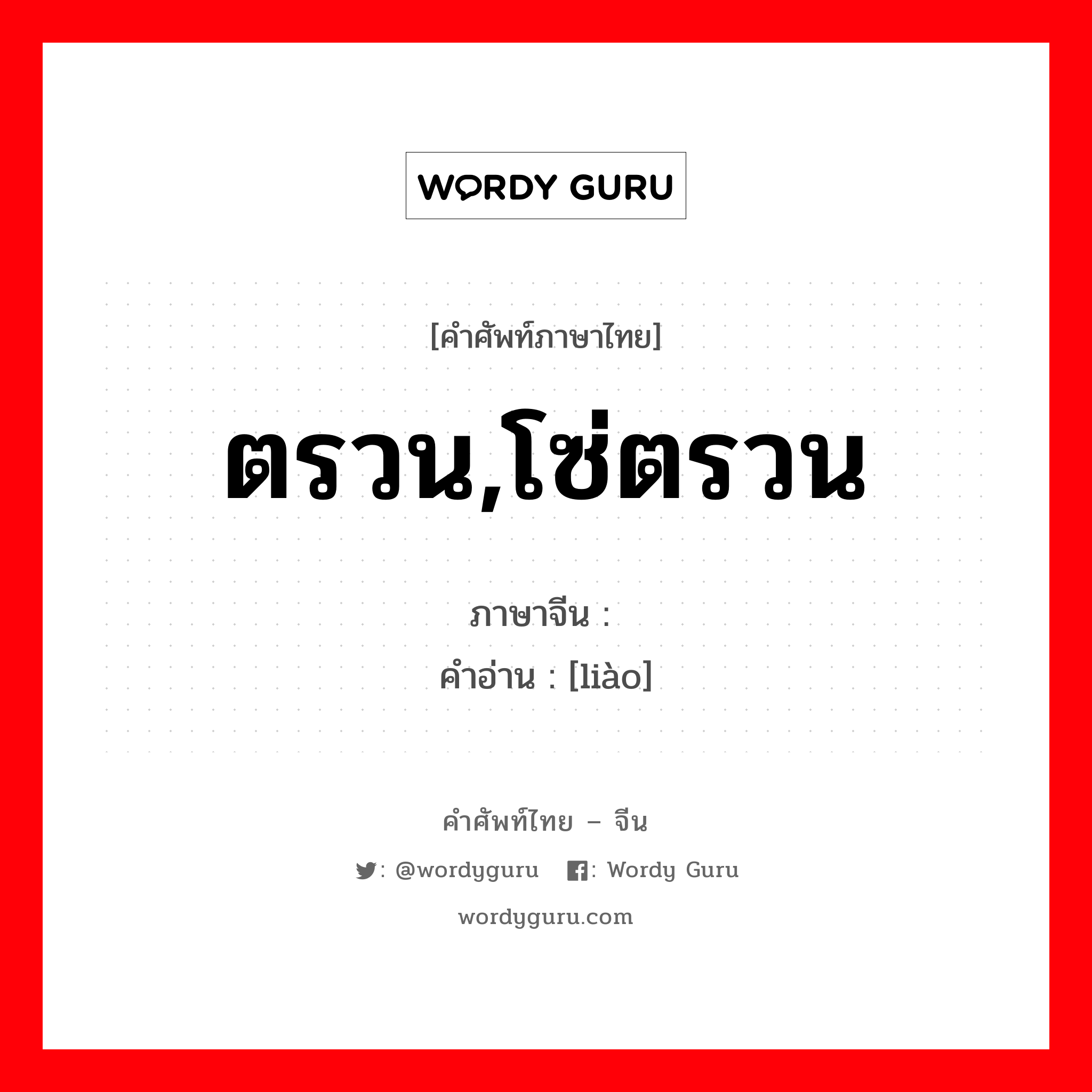 ตรวน,โซ่ตรวน ภาษาจีนคืออะไร, คำศัพท์ภาษาไทย - จีน ตรวน,โซ่ตรวน ภาษาจีน 镣 คำอ่าน [liào]