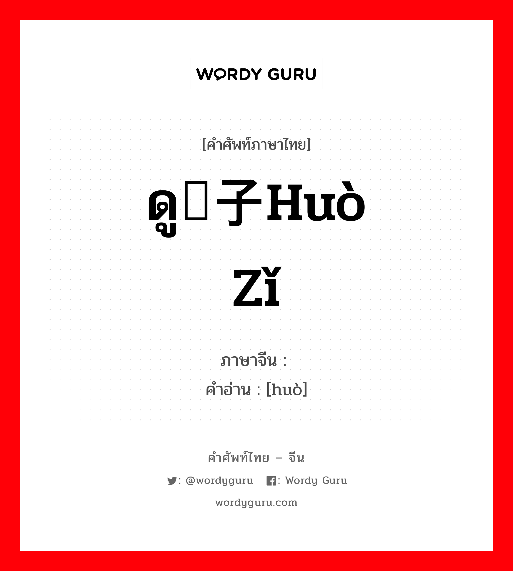 ดู镬子huò zǐ ภาษาจีนคืออะไร, คำศัพท์ภาษาไทย - จีน ดู镬子huò zǐ ภาษาจีน 镬 คำอ่าน [huò]