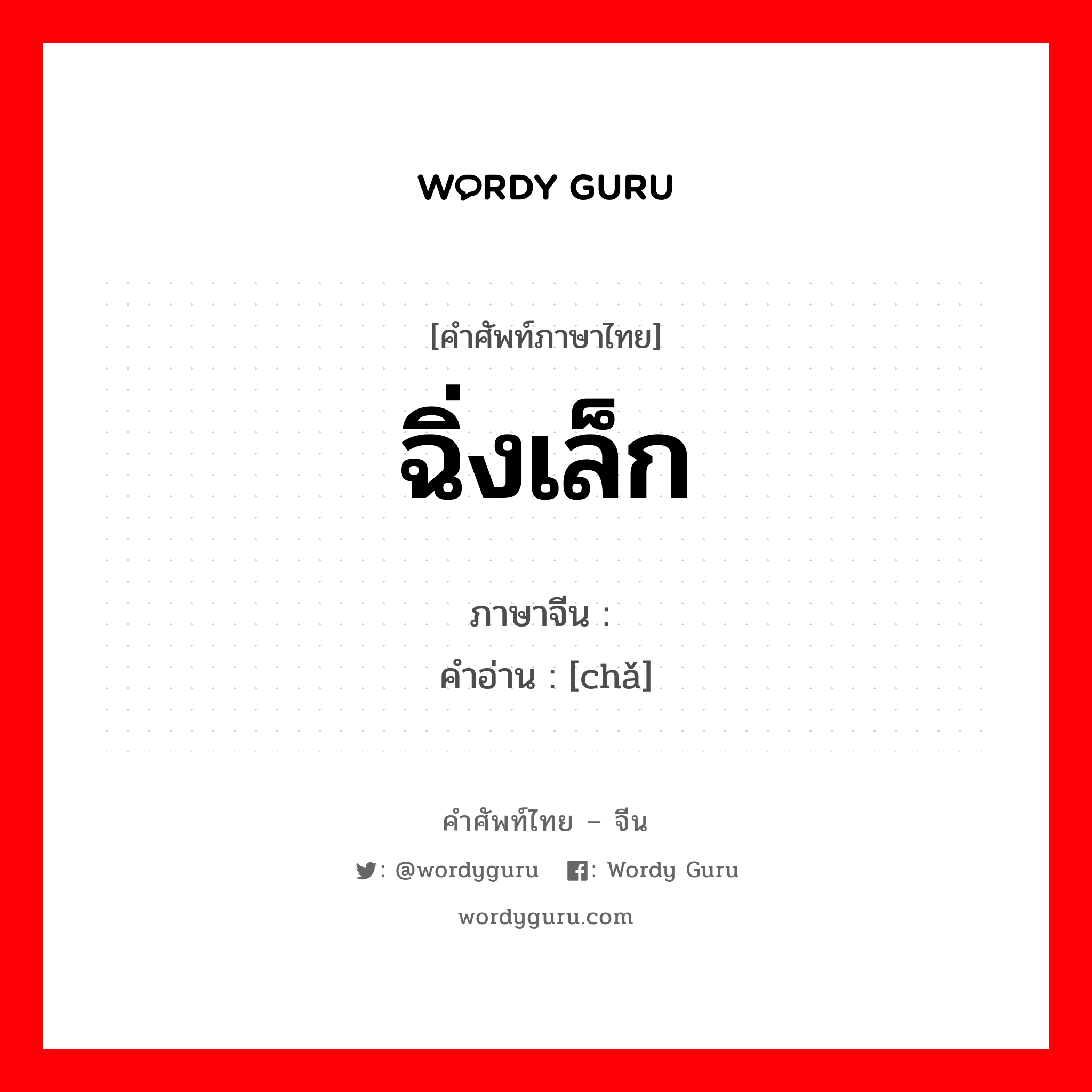 ฉิ่งเล็ก ภาษาจีนคืออะไร, คำศัพท์ภาษาไทย - จีน ฉิ่งเล็ก ภาษาจีน 镲 คำอ่าน [chǎ]