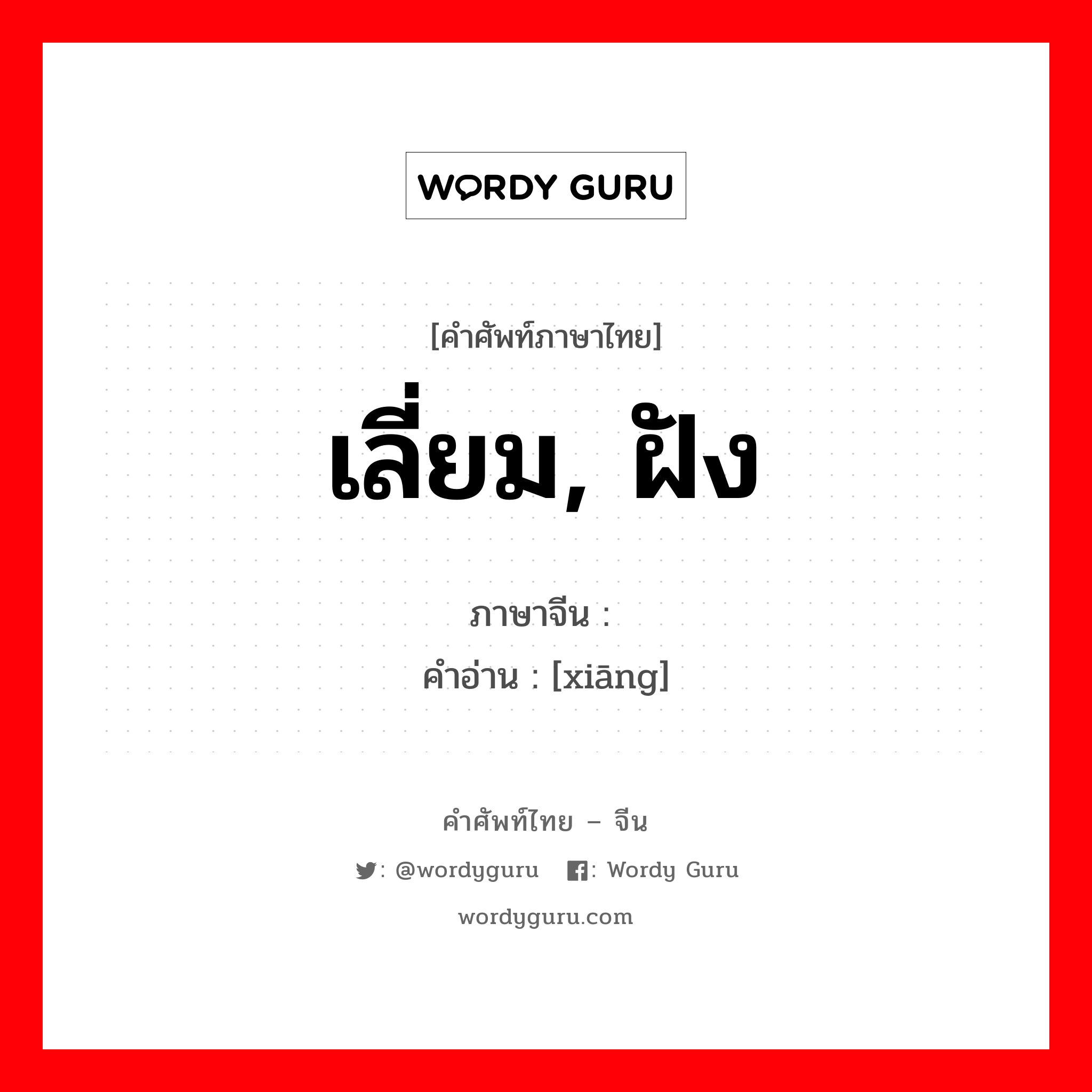 เลี่ยม, ฝัง ภาษาจีนคืออะไร, คำศัพท์ภาษาไทย - จีน เลี่ยม, ฝัง ภาษาจีน 镶 คำอ่าน [xiāng]