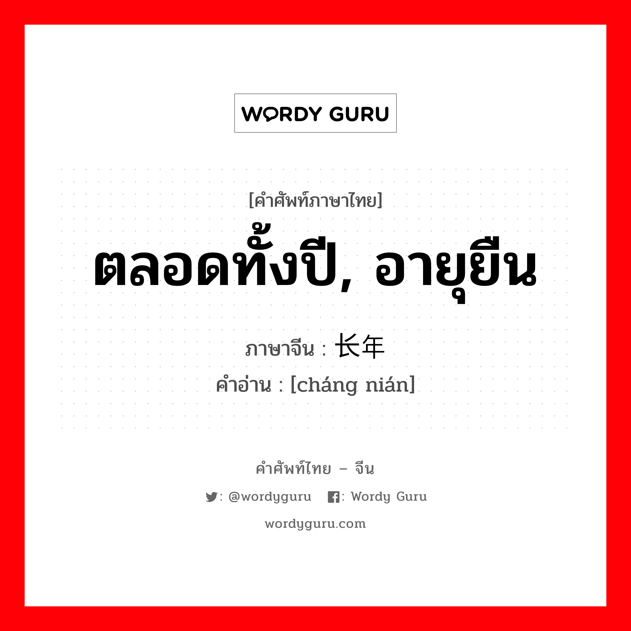 ตลอดทั้งปี, อายุยืน ภาษาจีนคืออะไร, คำศัพท์ภาษาไทย - จีน ตลอดทั้งปี, อายุยืน ภาษาจีน 长年 คำอ่าน [cháng nián]