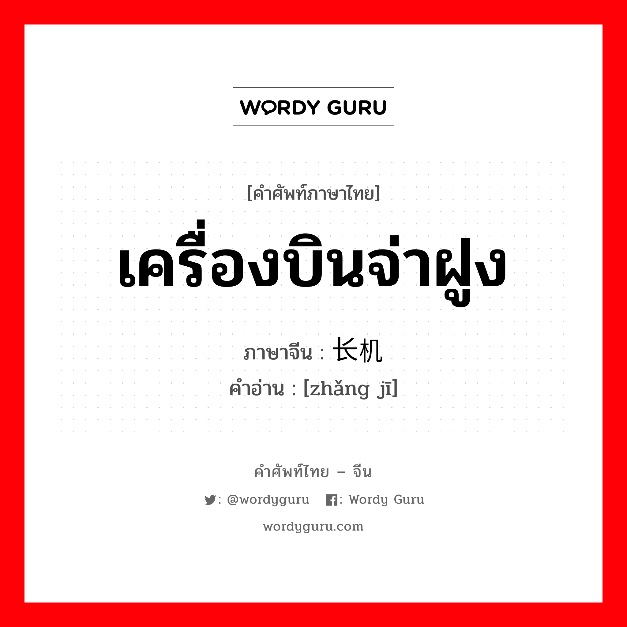 เครื่องบินจ่าฝูง ภาษาจีนคืออะไร, คำศัพท์ภาษาไทย - จีน เครื่องบินจ่าฝูง ภาษาจีน 长机 คำอ่าน [zhǎng jī]