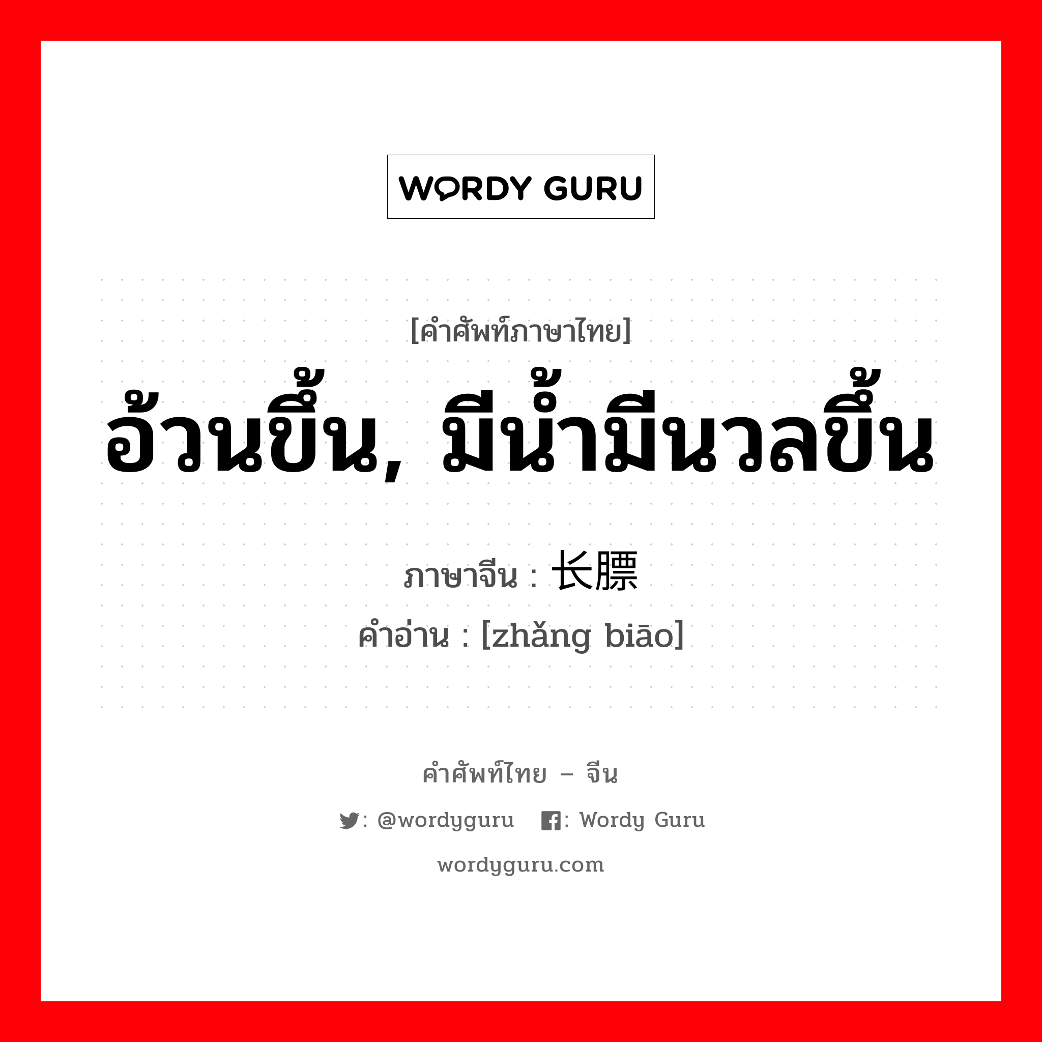 อ้วนขึ้น, มีน้ำมีนวลขึ้น ภาษาจีนคืออะไร, คำศัพท์ภาษาไทย - จีน อ้วนขึ้น, มีน้ำมีนวลขึ้น ภาษาจีน 长膘 คำอ่าน [zhǎng biāo]