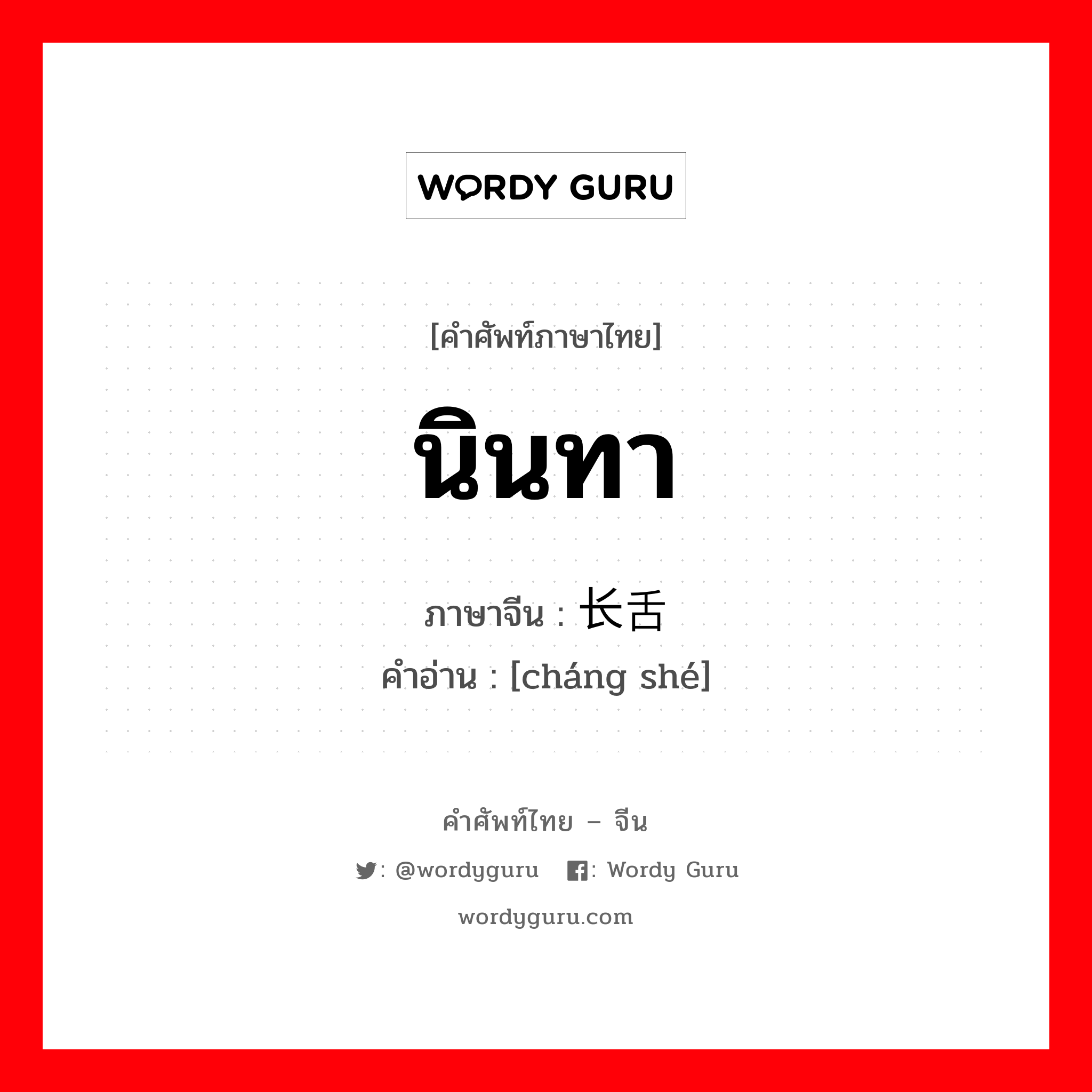 长舌 ภาษาไทย?, คำศัพท์ภาษาไทย - จีน 长舌 ภาษาจีน นินทา คำอ่าน [cháng shé]