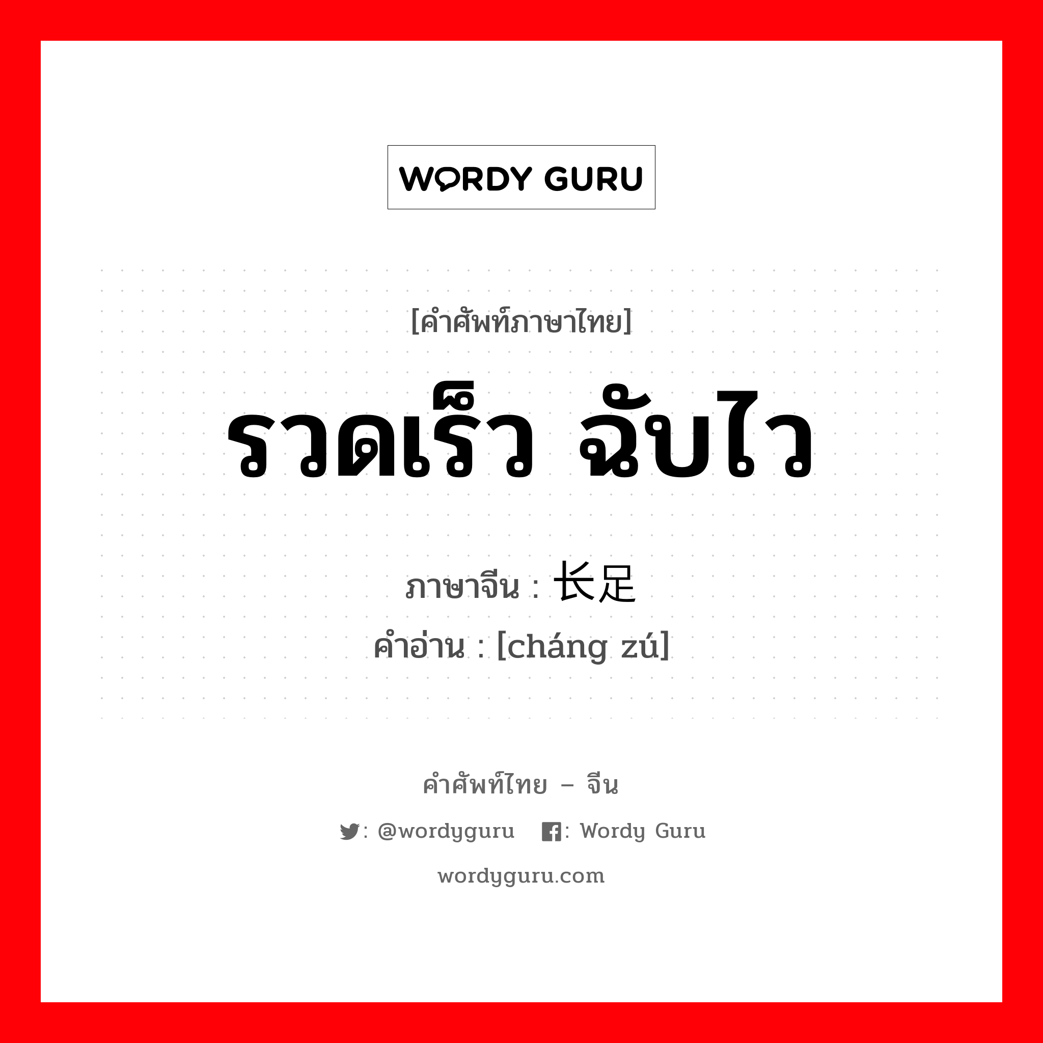 รวดเร็ว, ฉับไว ภาษาจีนคืออะไร, คำศัพท์ภาษาไทย - จีน รวดเร็ว ฉับไว ภาษาจีน 长足 คำอ่าน [cháng zú]