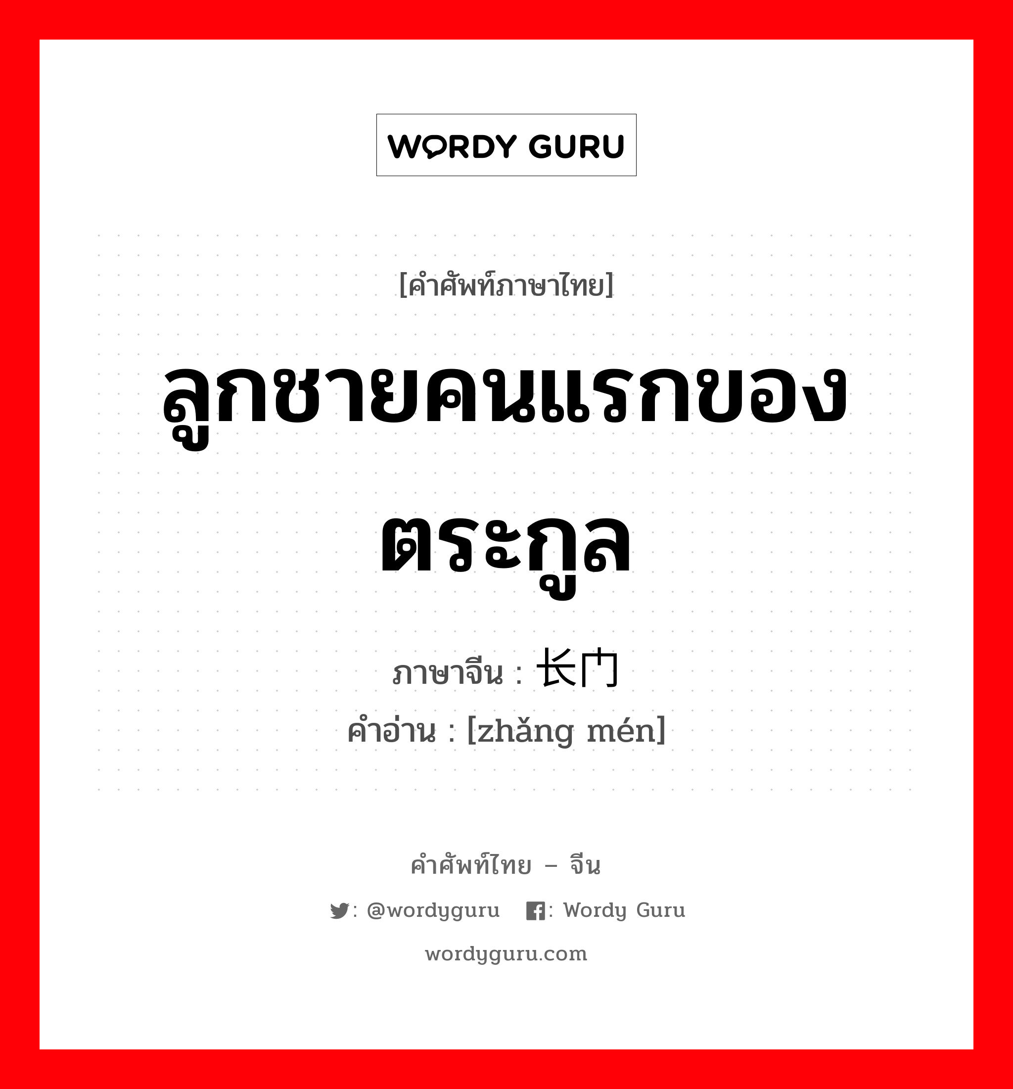 ลูกชายคนแรกของตระกูล ภาษาจีนคืออะไร, คำศัพท์ภาษาไทย - จีน ลูกชายคนแรกของตระกูล ภาษาจีน 长门 คำอ่าน [zhǎng mén]