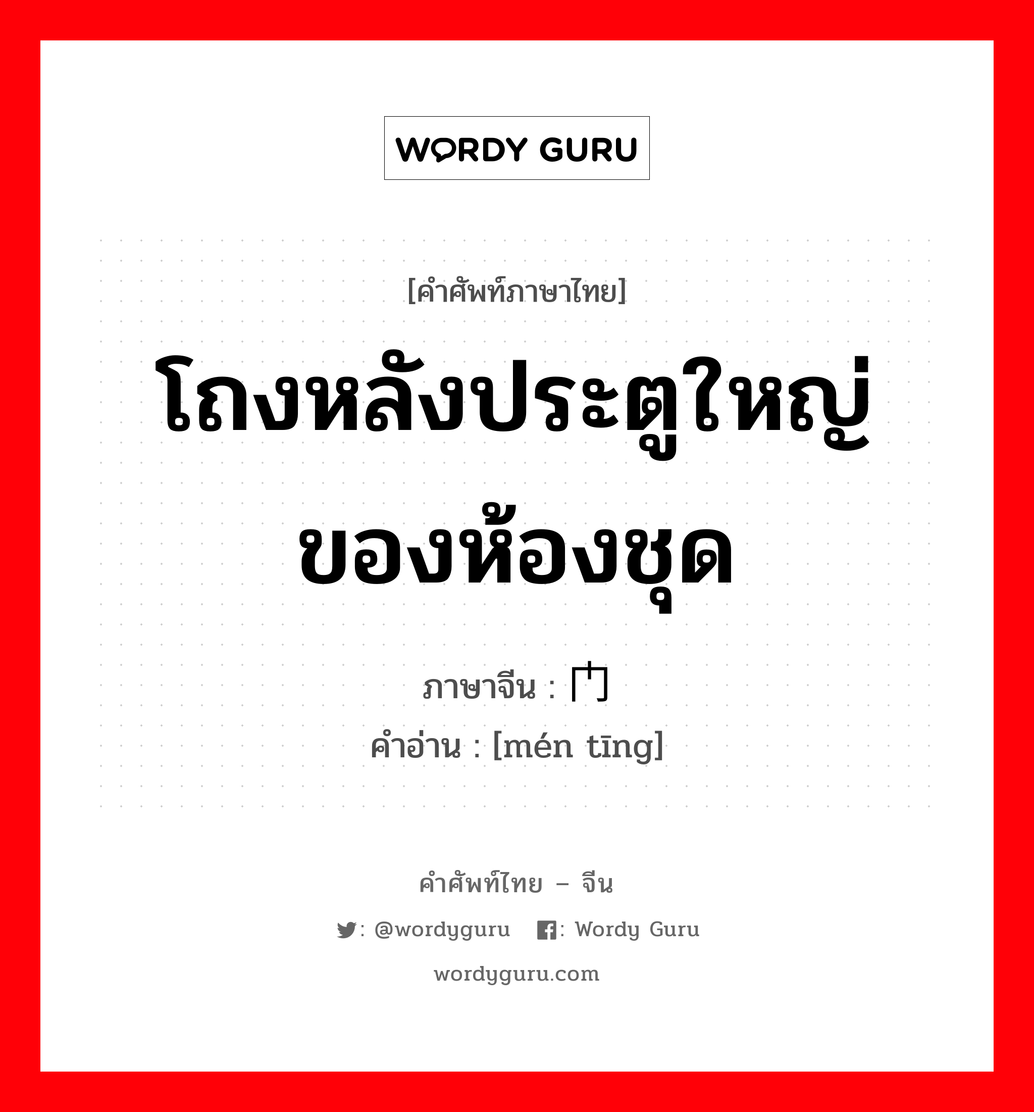 โถงหลังประตูใหญ่ของห้องชุด ภาษาจีนคืออะไร, คำศัพท์ภาษาไทย - จีน โถงหลังประตูใหญ่ของห้องชุด ภาษาจีน 门厅 คำอ่าน [mén tīng]