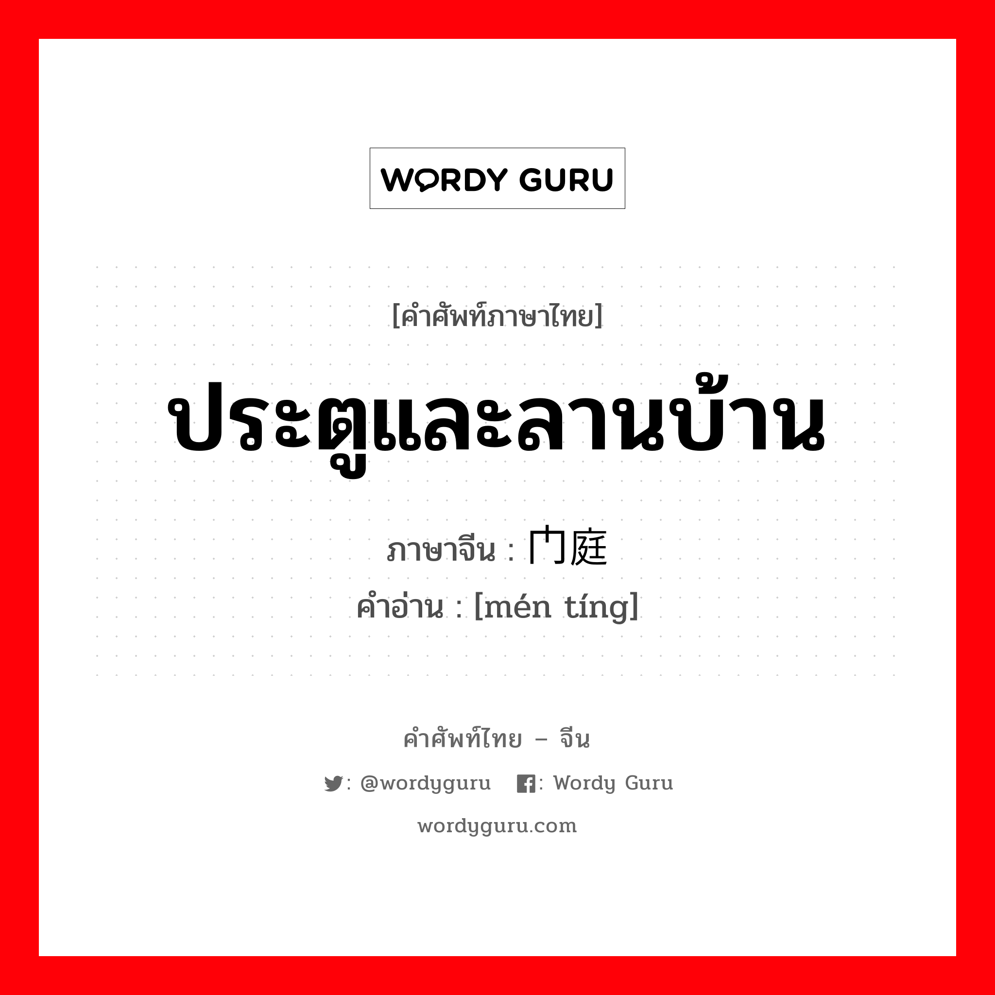 ประตูและลานบ้าน ภาษาจีนคืออะไร, คำศัพท์ภาษาไทย - จีน ประตูและลานบ้าน ภาษาจีน 门庭 คำอ่าน [mén tíng]