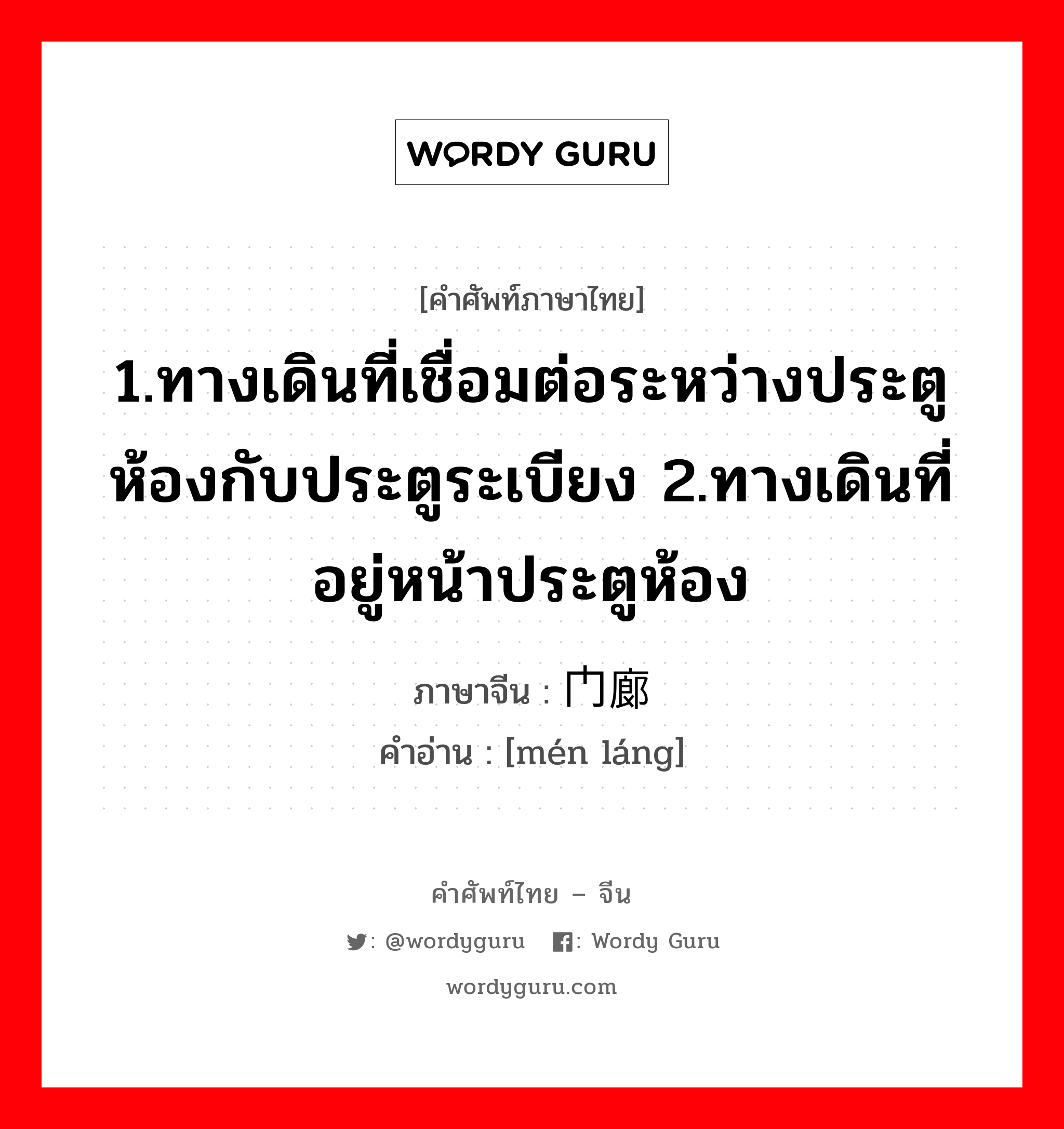 1.ให้ข้าวปลาอาหารหรือปัจจัยการดำรงชีวิตหรือค่าครองชีพ 2.เลี้ยงหรือเพาะเลี้ยง 3.มีลูก, มีบุตร 4.เลี้ยง 5.ปลูกฝัง ภาษาจีนคืออะไร, คำศัพท์ภาษาไทย - จีน 1.ทางเดินที่เชื่อมต่อระหว่างประตูห้องกับประตูระเบียง 2.ทางเดินที่อยู่หน้าประตูห้อง ภาษาจีน 门廊 คำอ่าน [mén láng]