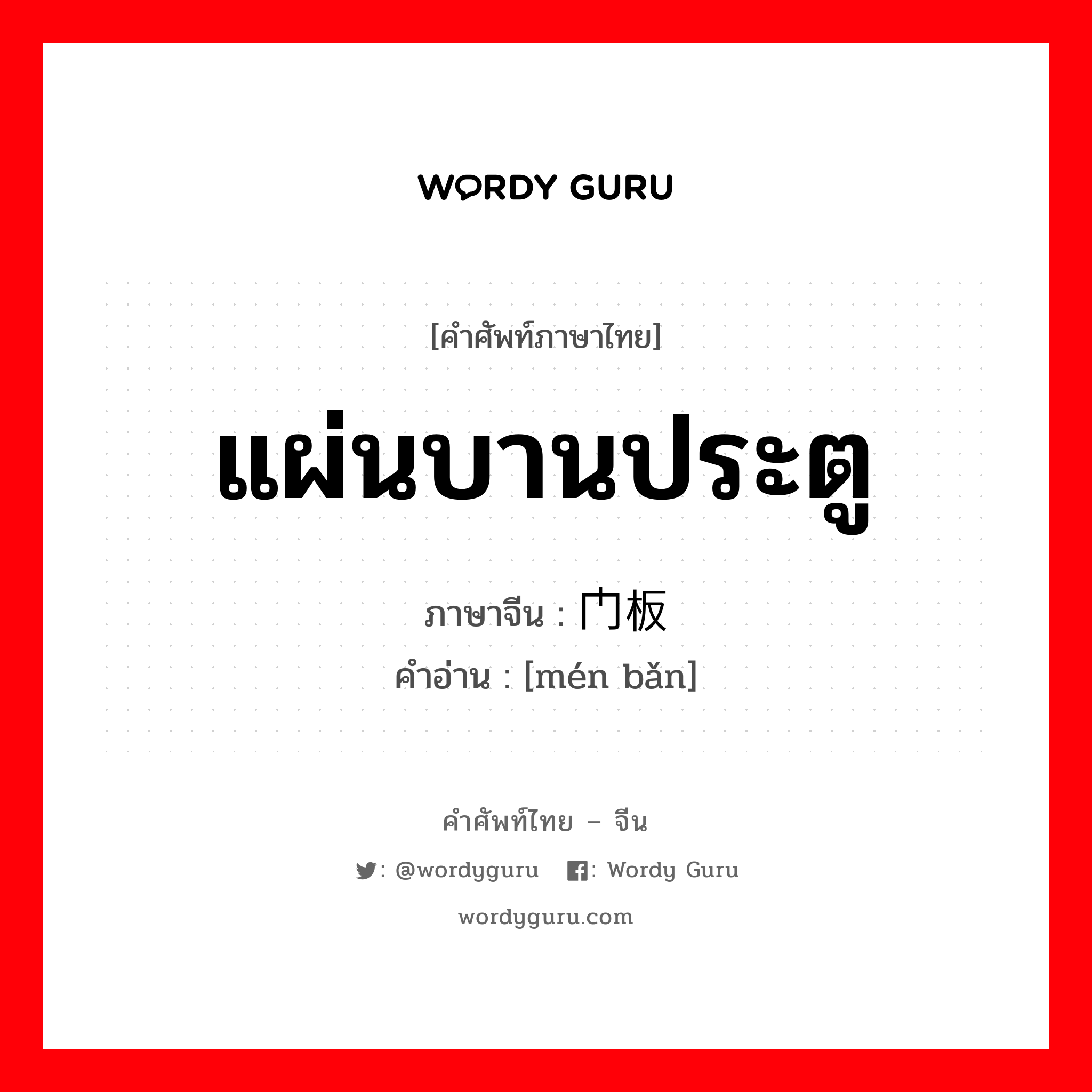 แผ่นบานประตู ภาษาจีนคืออะไร, คำศัพท์ภาษาไทย - จีน แผ่นบานประตู ภาษาจีน 门板 คำอ่าน [mén bǎn]