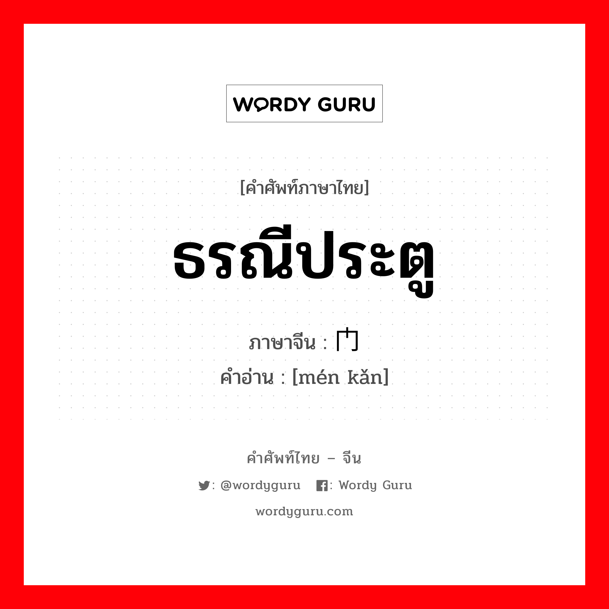 ธรณีประตู ภาษาจีนคืออะไร, คำศัพท์ภาษาไทย - จีน ธรณีประตู ภาษาจีน 门槛 คำอ่าน [mén kǎn]